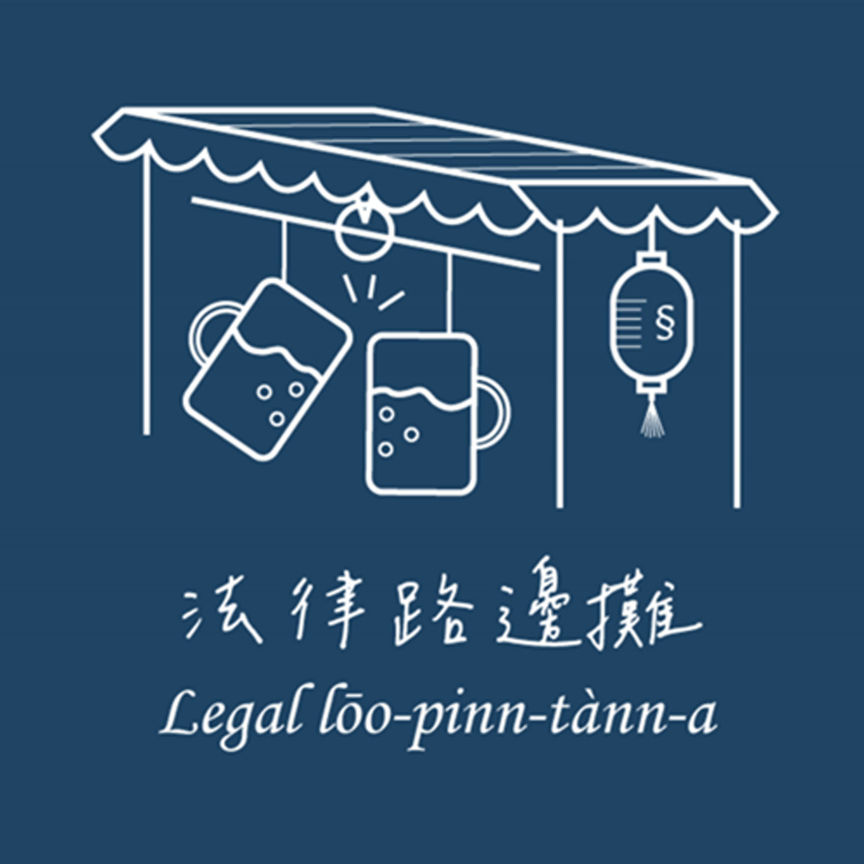 法律路邊攤EP13-競業禁止與最低服務年限