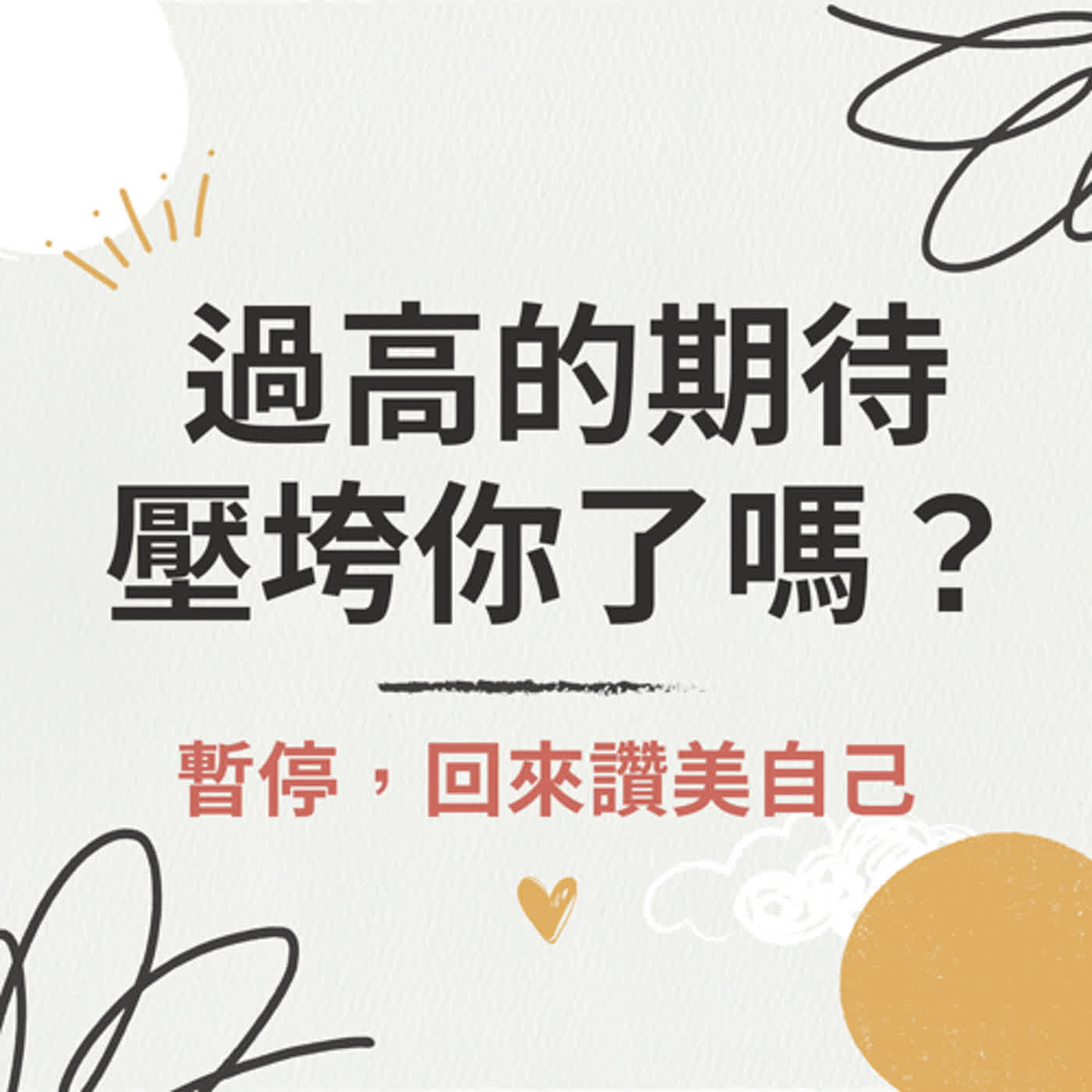 cover of episode 【珍心語錄】老是覺得自己很差？對自己過高的期待壓垮你了嗎？