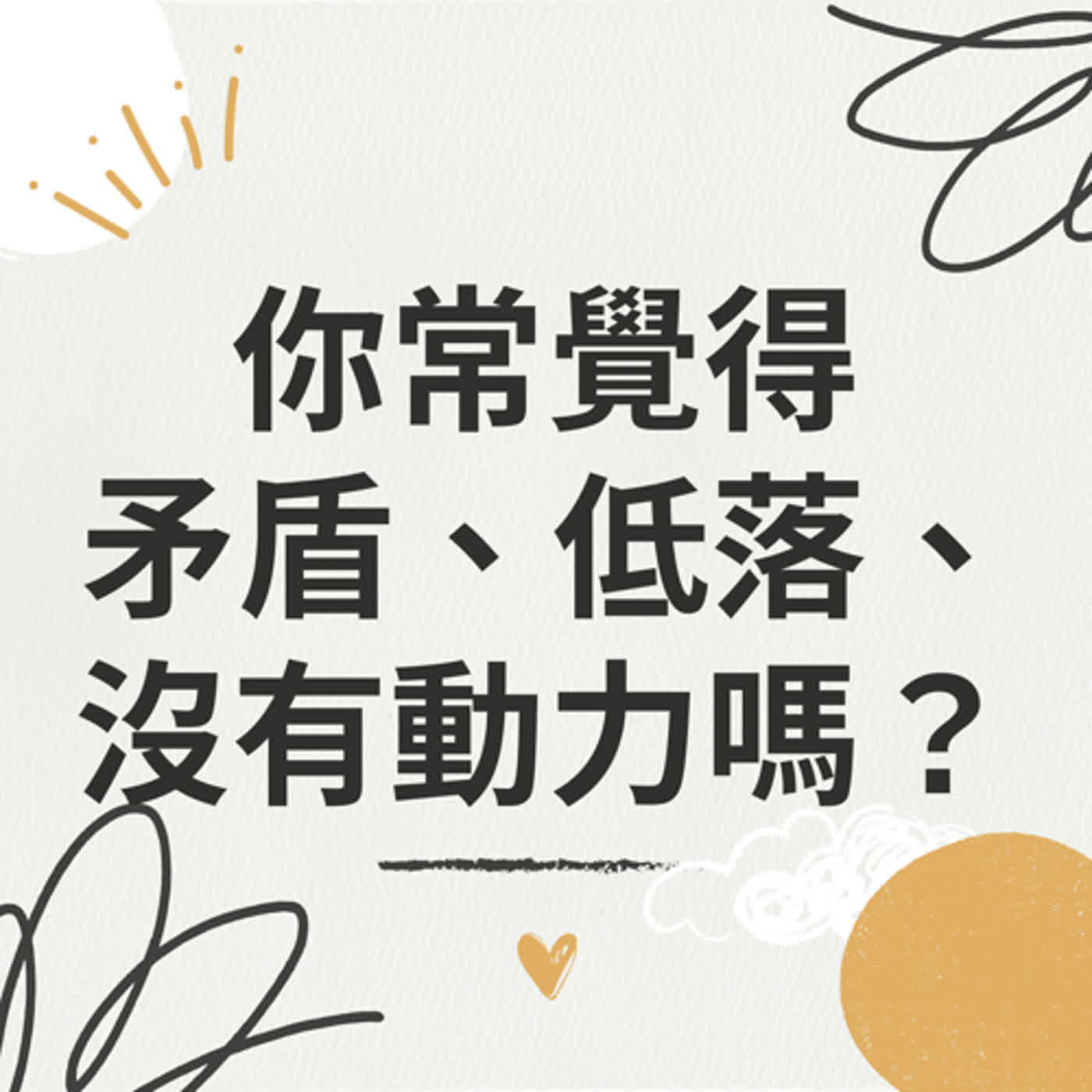 cover of episode 【珍心語錄】常覺得矛盾、低落、沒有動力嗎？不同的人格特質不是只能二選一，達到平衡才是關鍵！