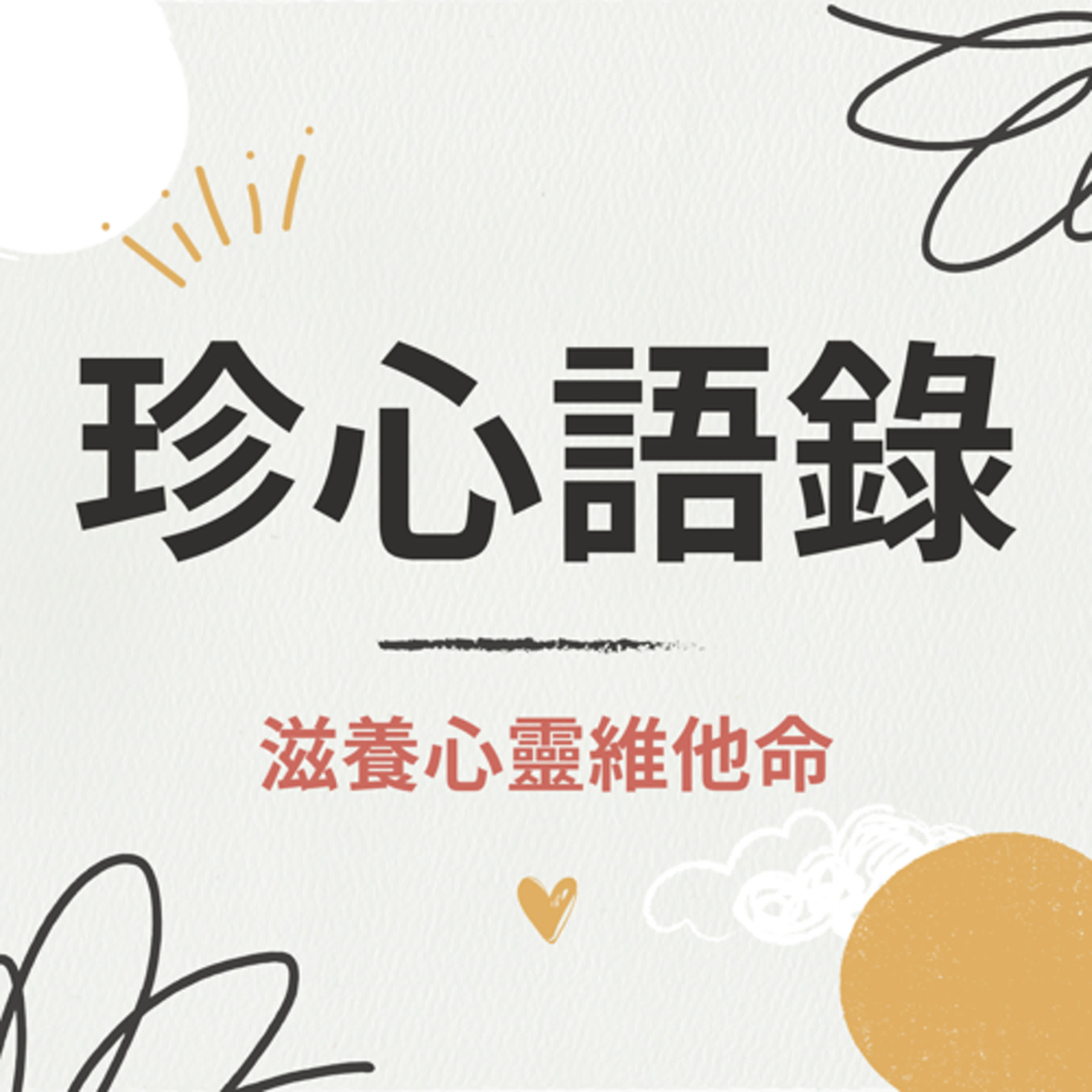 【珍心語錄】深陷困境中可以給自己的提醒，讓我們一起腦洞大開！