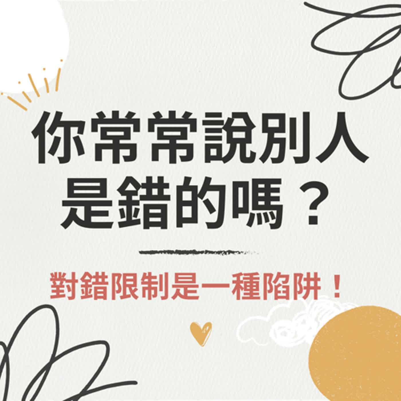 cover of episode 【珍心語錄】你常指正別人是錯的嗎？身心靈的鍛鍊是為了什麼？