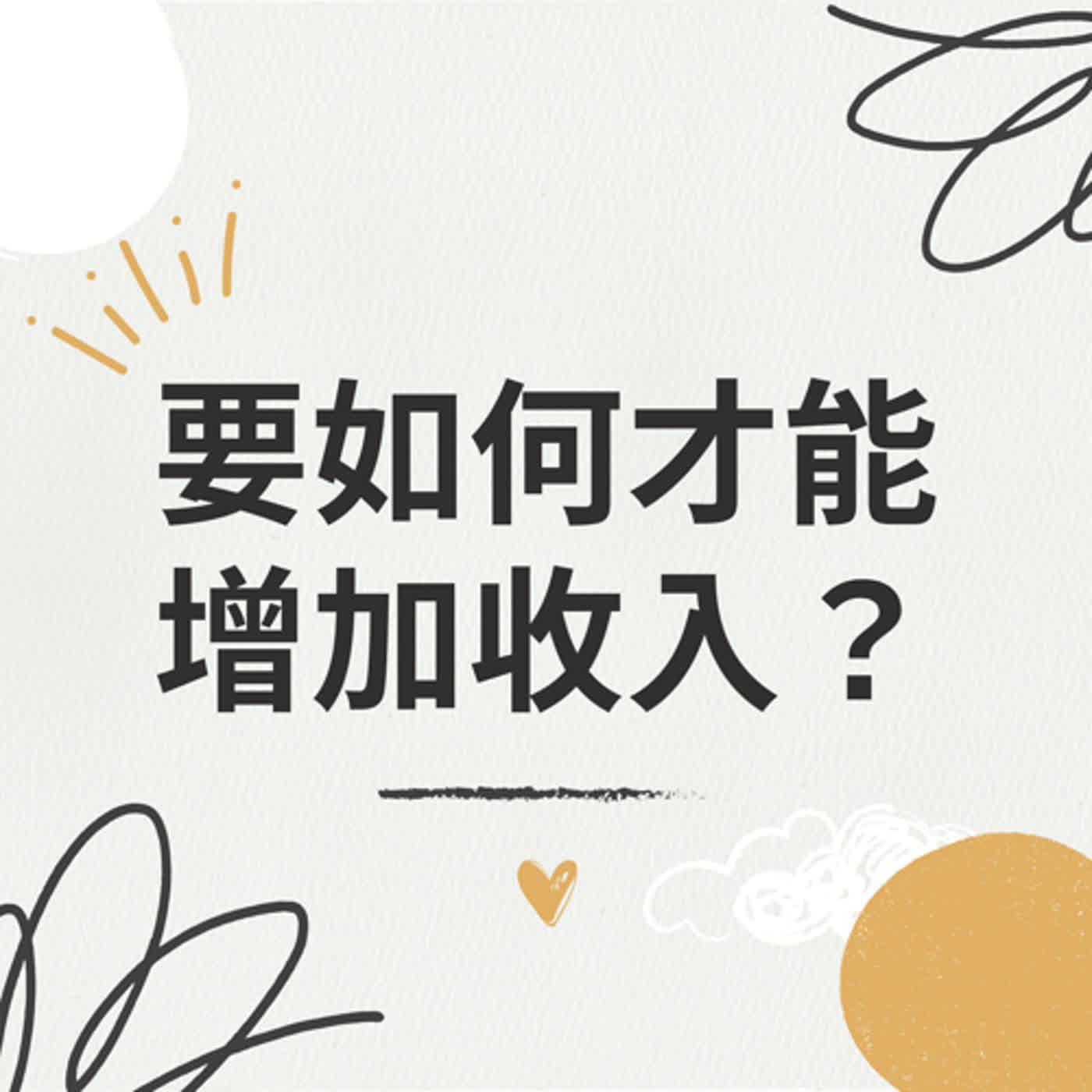 cover of episode 【珍心語錄】要如何增加收入？要如何創造自己要的外境？