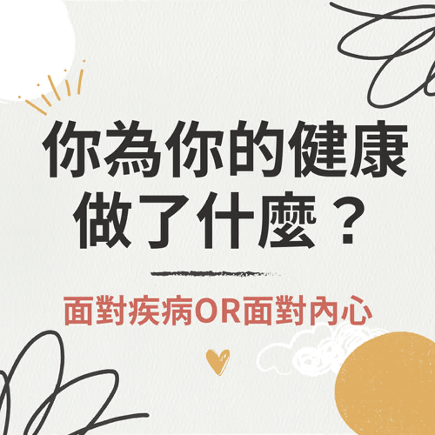 cover of episode 【珍心語錄】你有為你的健康做點什麼嗎？你是在面對疾病還是在關注健康？