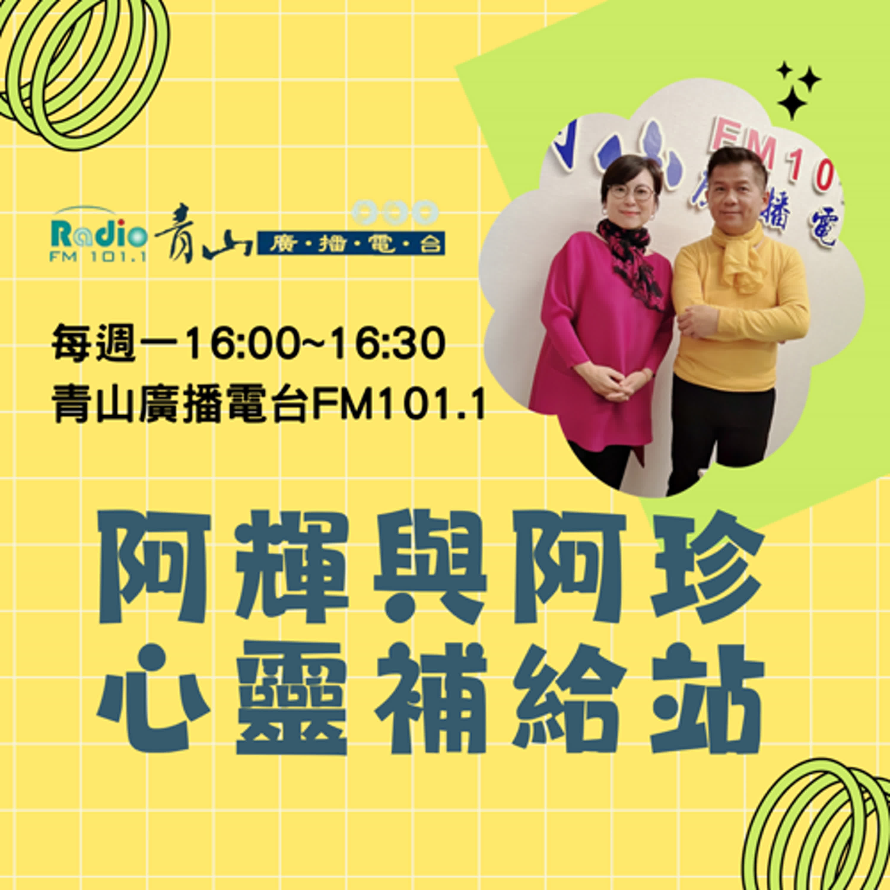 【心靈補給站】EP056 - 你不是鐵人，不需要什麼都自己扛！別逞強，好好保重才是真正的勇敢！ | 青山廣播電台 傅振輝 & 陳嘉珍 | 2025-04-15