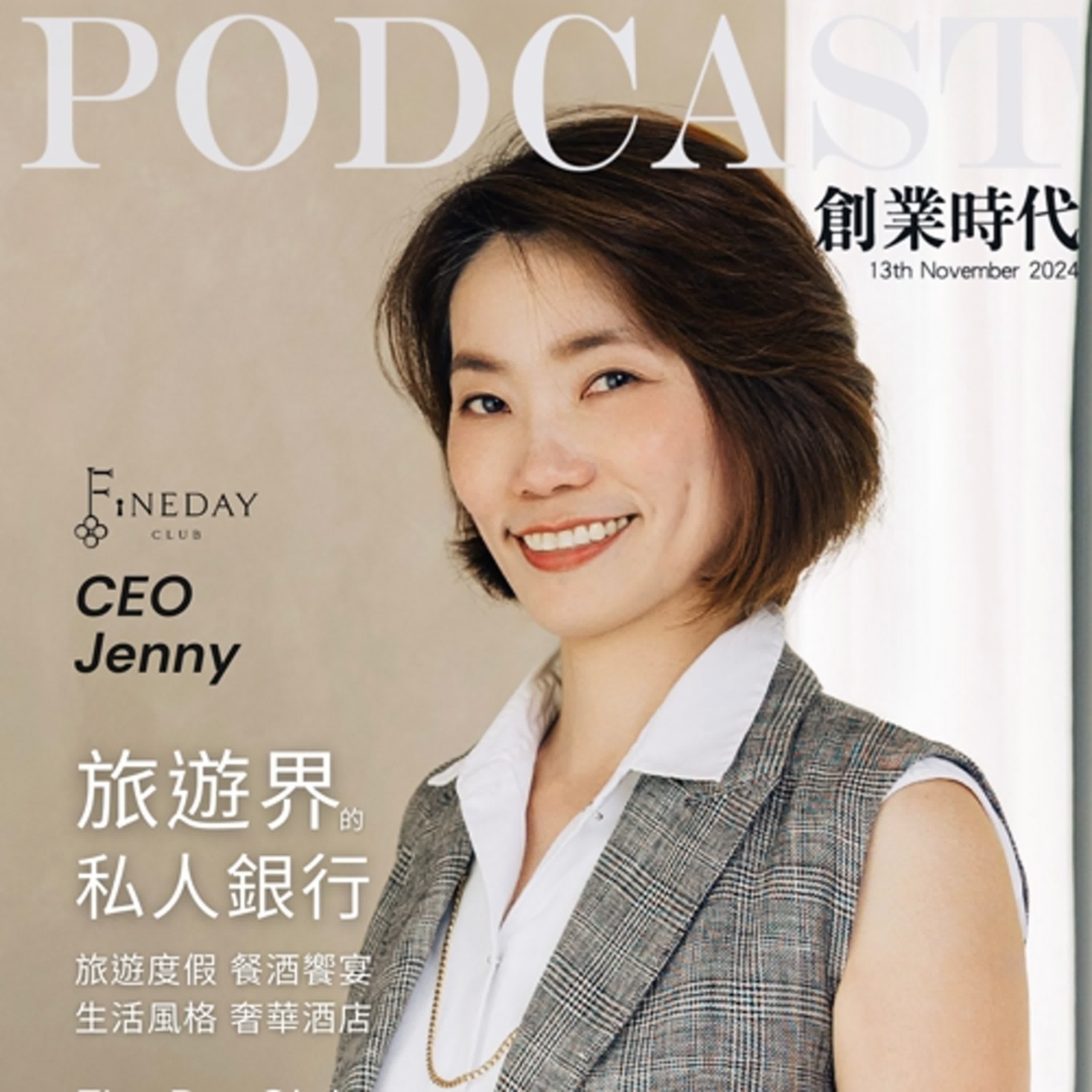 149【創業時代】高端旅遊這樣玩！旅遊界的私人銀行 ft. FineDayClub 執行長 Jenny Tsai