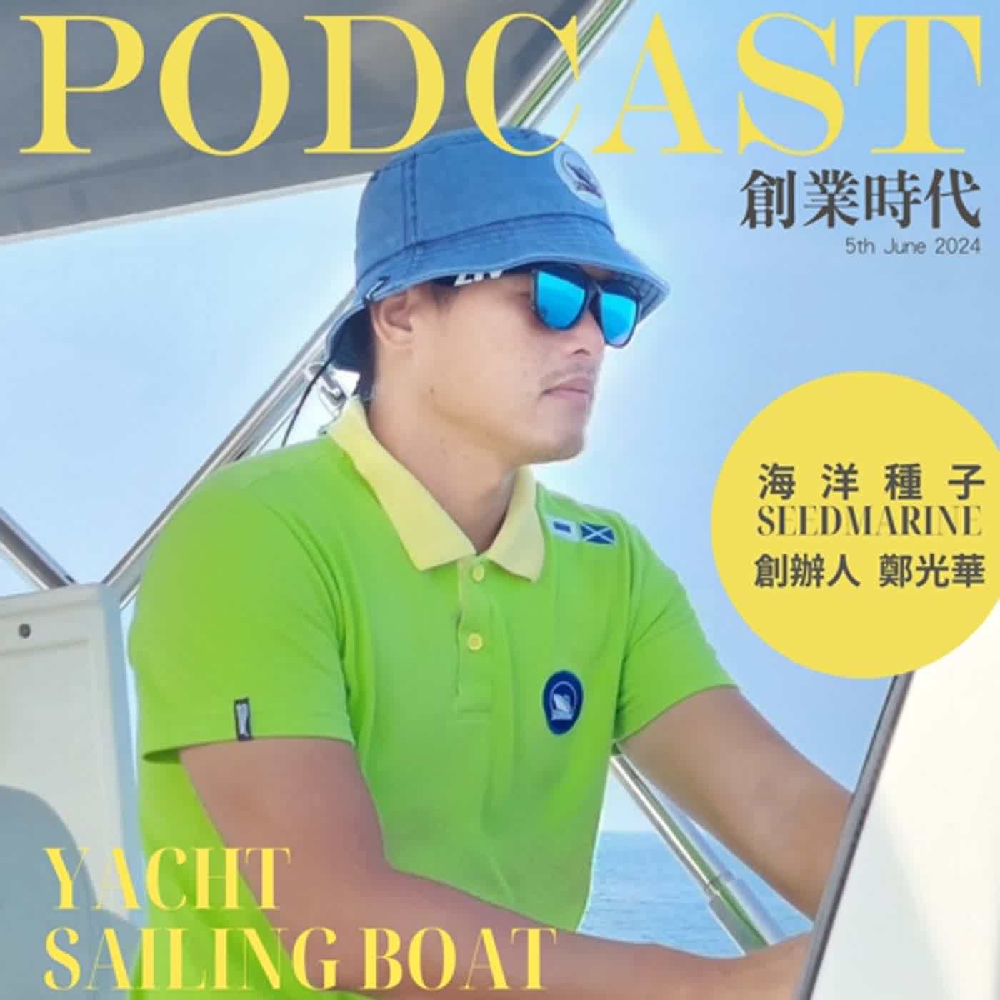 cover of episode 126【創業時代】私人遊艇管家帶你實現人生第一個航海夢 ft. 海洋種子SeedMarine 創辦人 - 鄭光華