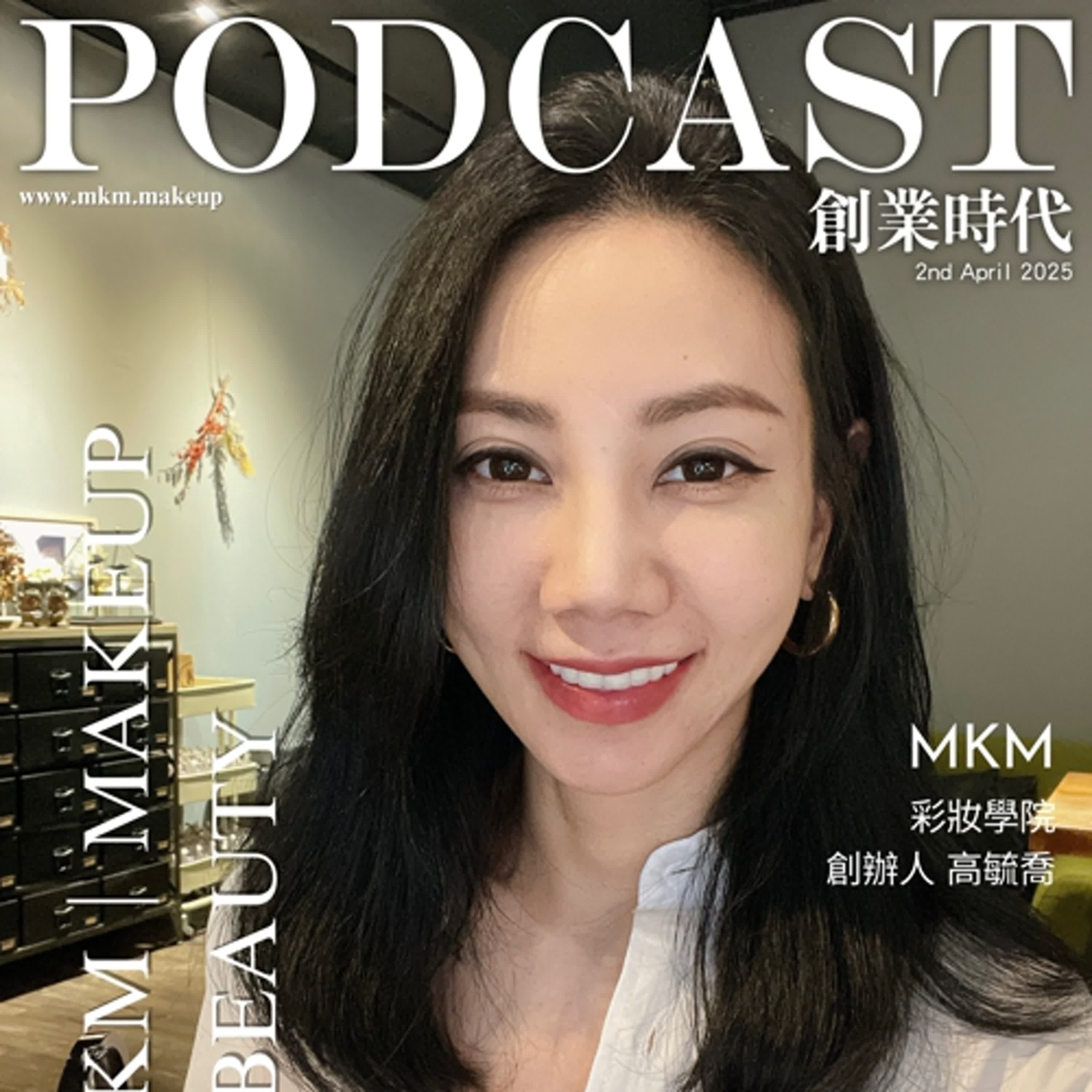 167【創業時代】彩妝大師創辦彩妝學院過程大解密 ft. MKM 彩妝學院 創辦人 高毓喬Minnie Kao