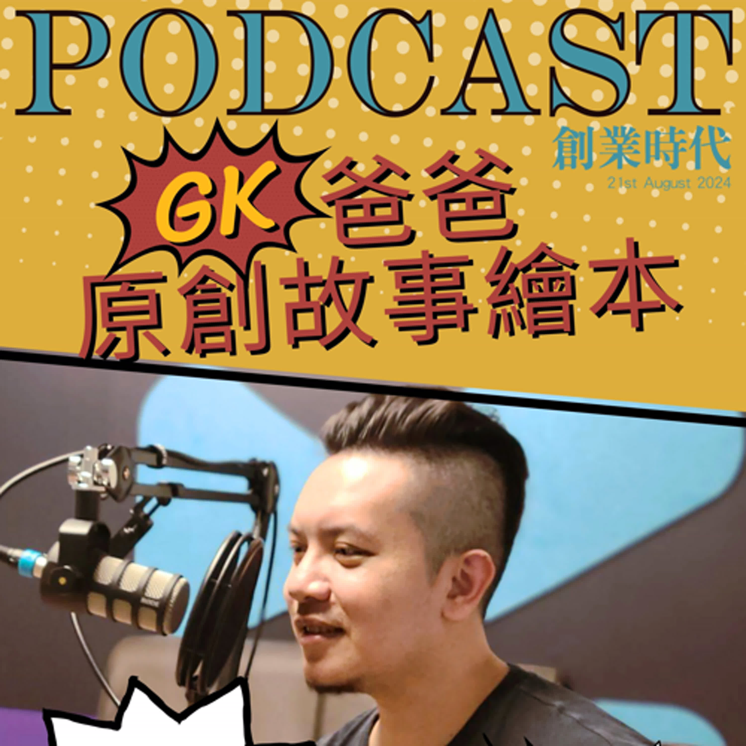 137【創業時代】破千萬收聽！奶爸育兒到全職Podcaster，如何打造兒童原創IP故事王國？ft. GK爸爸原創故事繪本