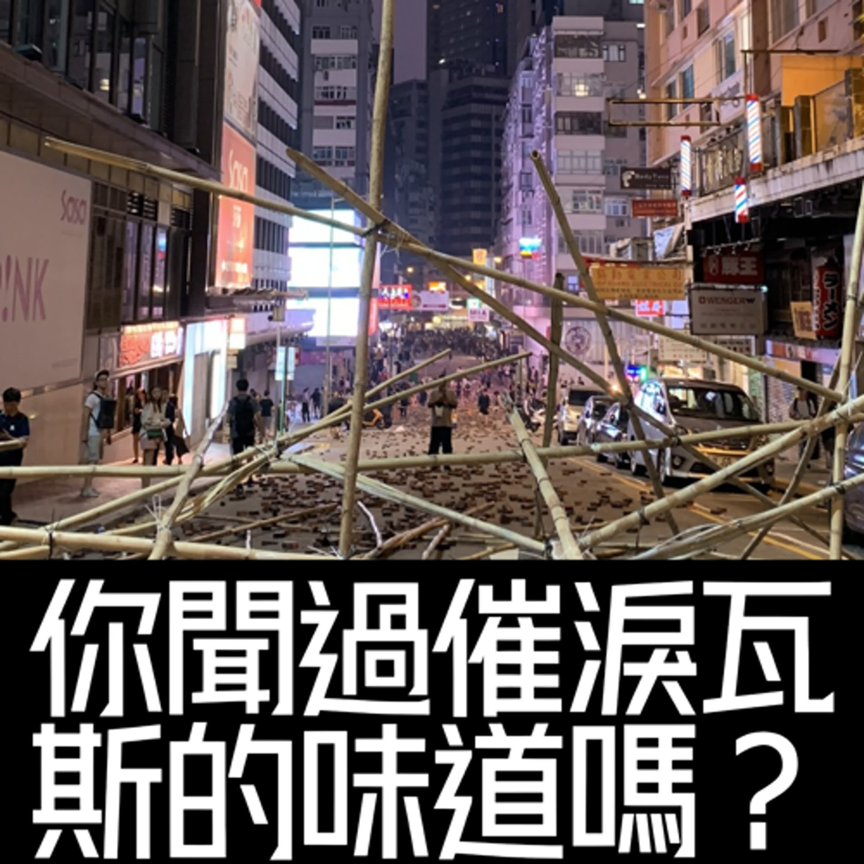 特別篇：你聞過催淚瓦斯的味道嗎？