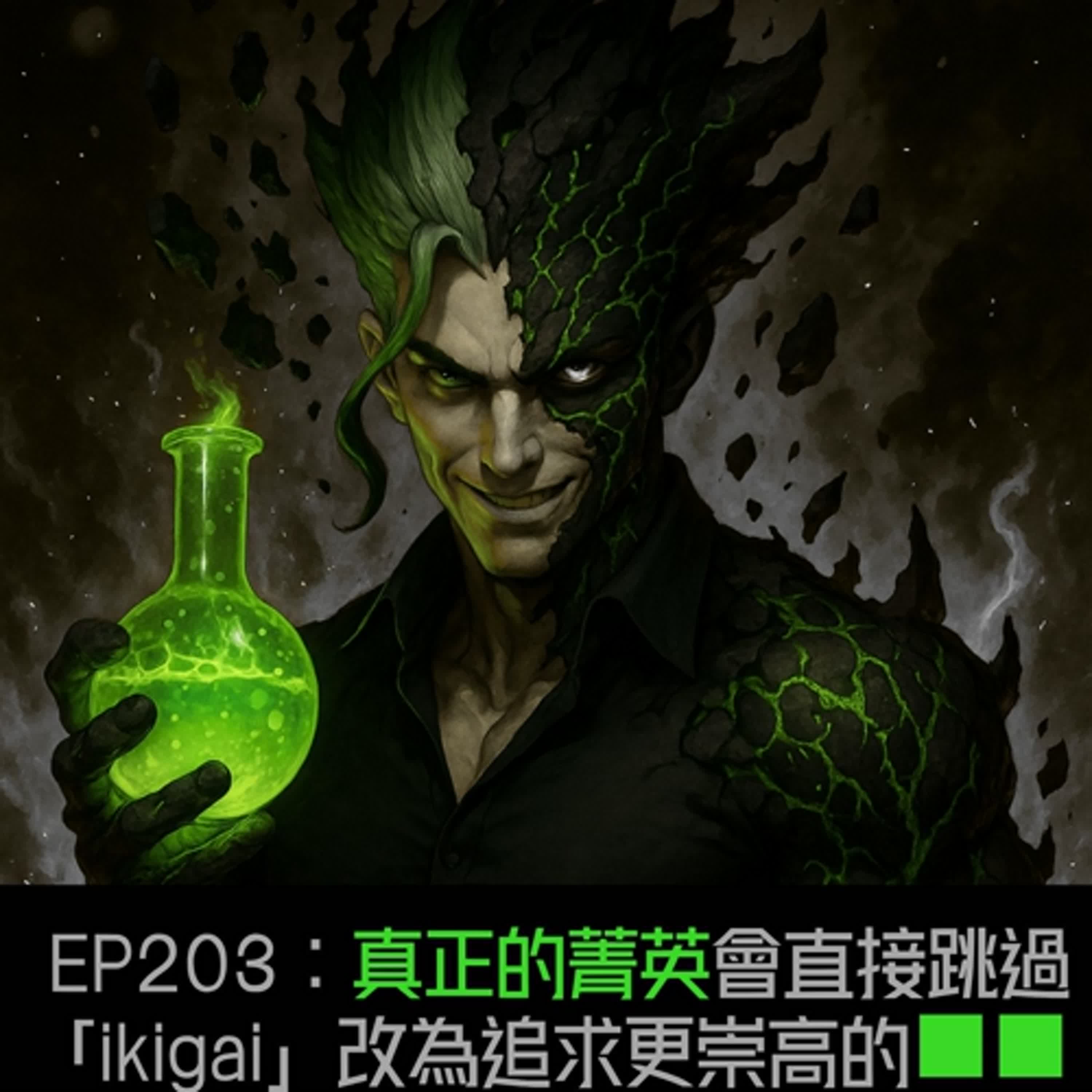 EP203：真正的菁英會直接跳過「ikigai」改為追求■■■■