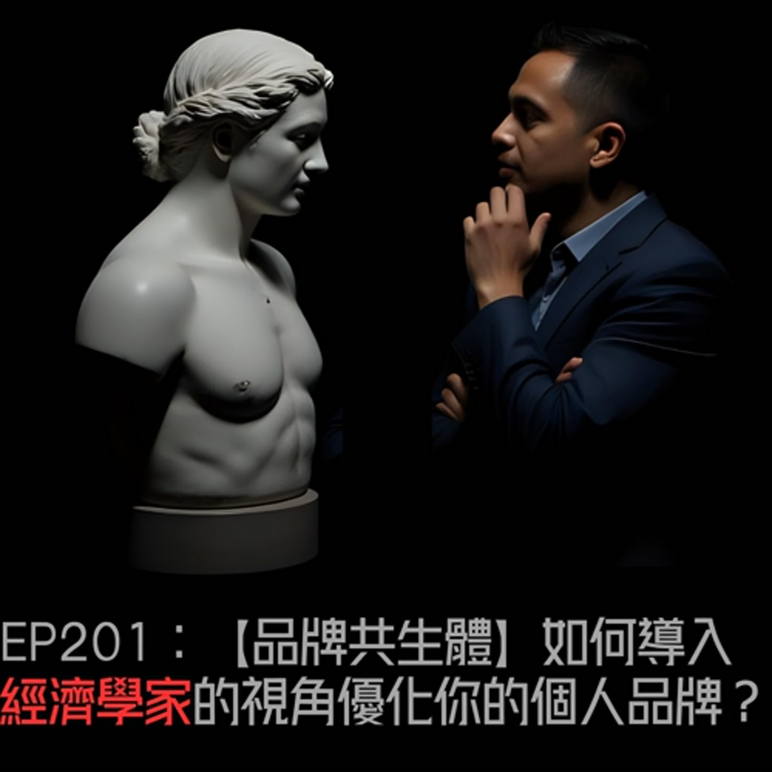 EP201：【品牌共生體】如何導入經濟學家的視角優化你的個人品牌？