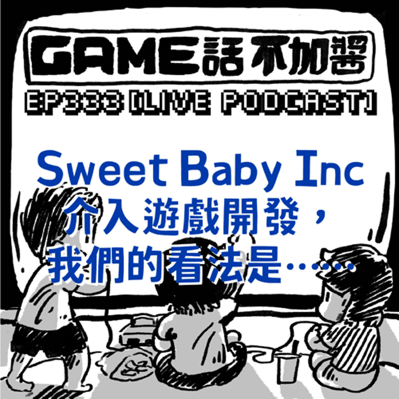 EP333｜Sweet Baby Inc 介入遊戲開發，我們的看法是……