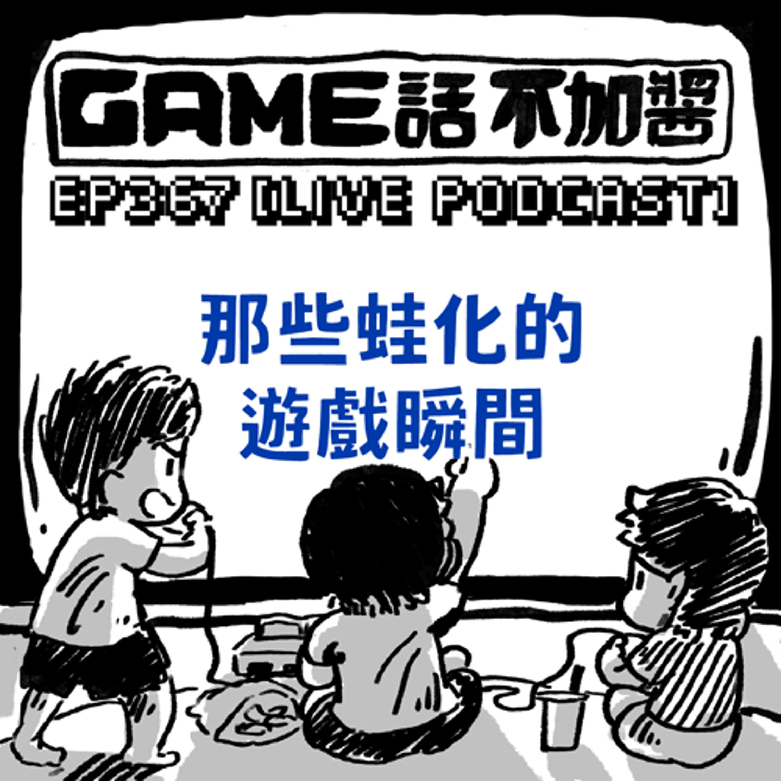 EP367｜那些蛙化的遊戲瞬間
