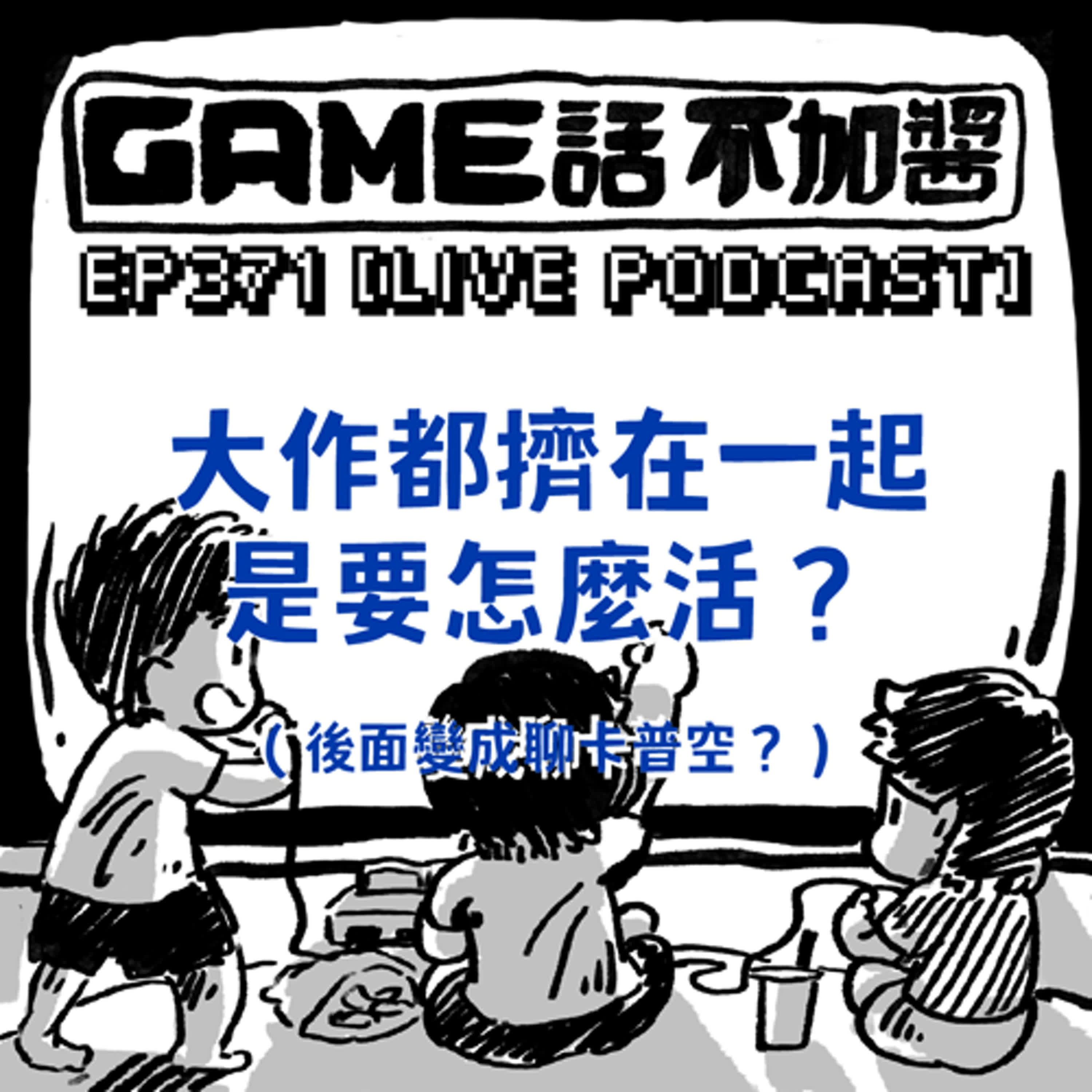 EP371｜大作都擠在一起是要怎麼活？（後面變成聊卡普空？）