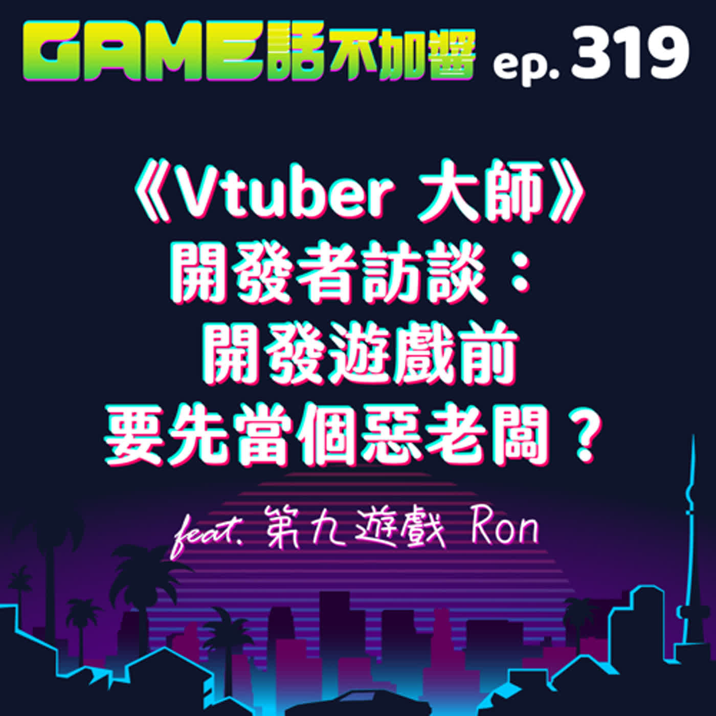 EP319｜《Vtuber 大師》開發者訪談：開發遊戲前要先當個惡老闆？feat. Ron