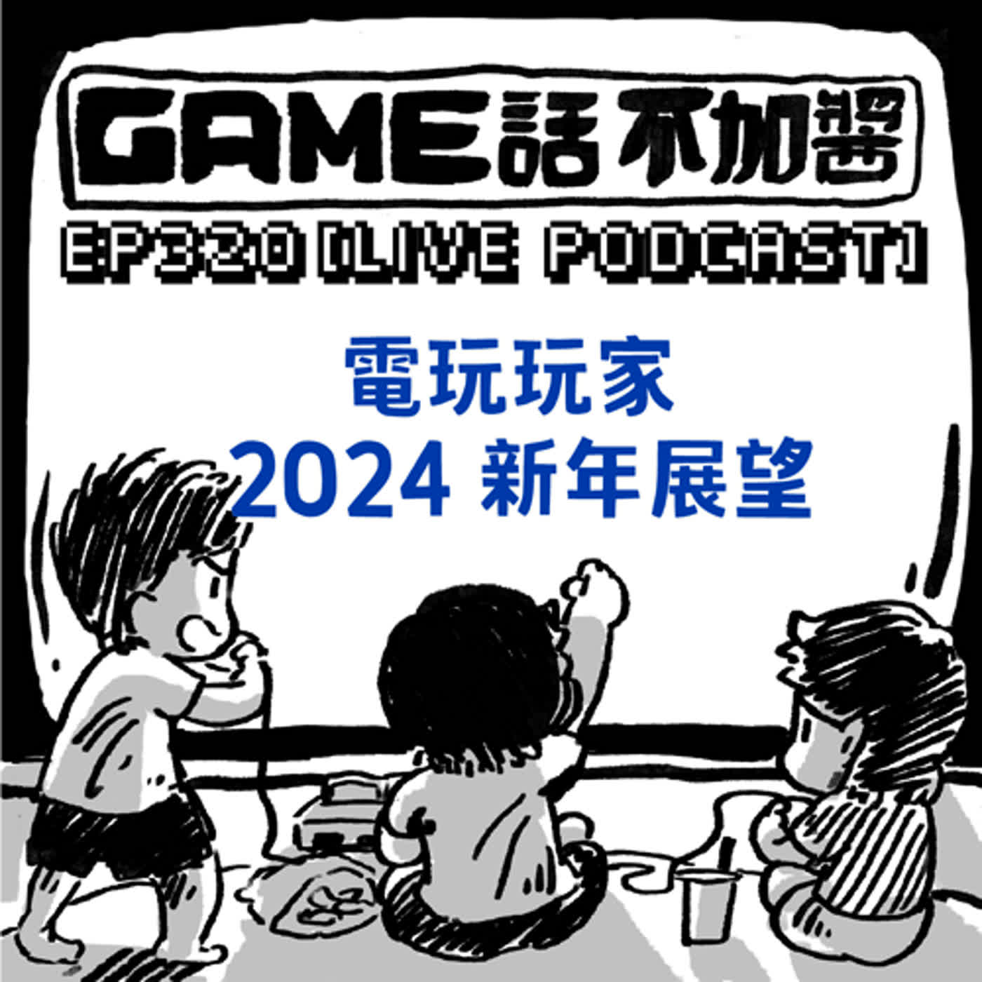 EP320｜電玩玩家 2024 新年展望