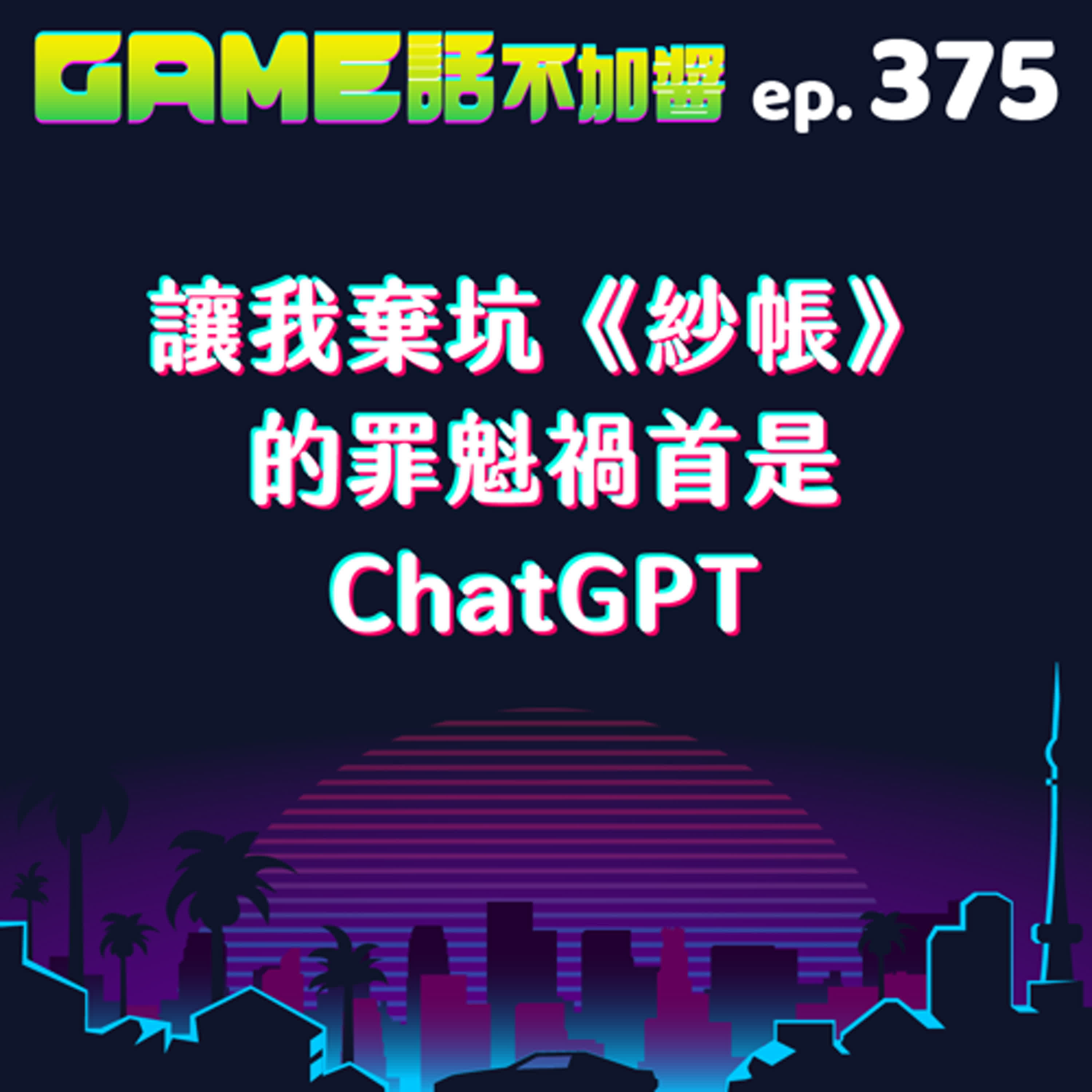 EP375｜讓我棄坑《紗帳》的罪魁禍首是 ChatGPT
