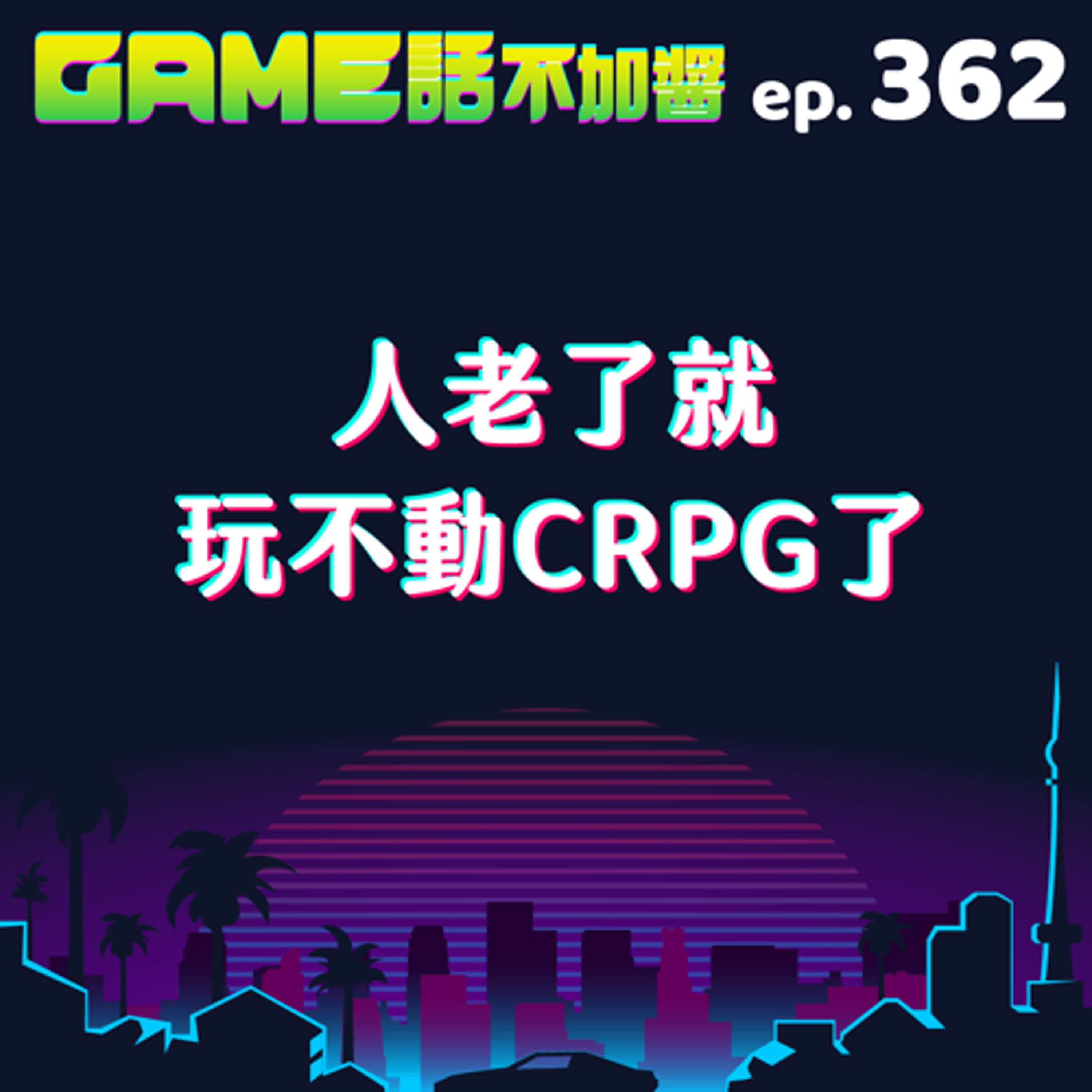 cover of episode EP362｜人老了就玩不動CRPG了