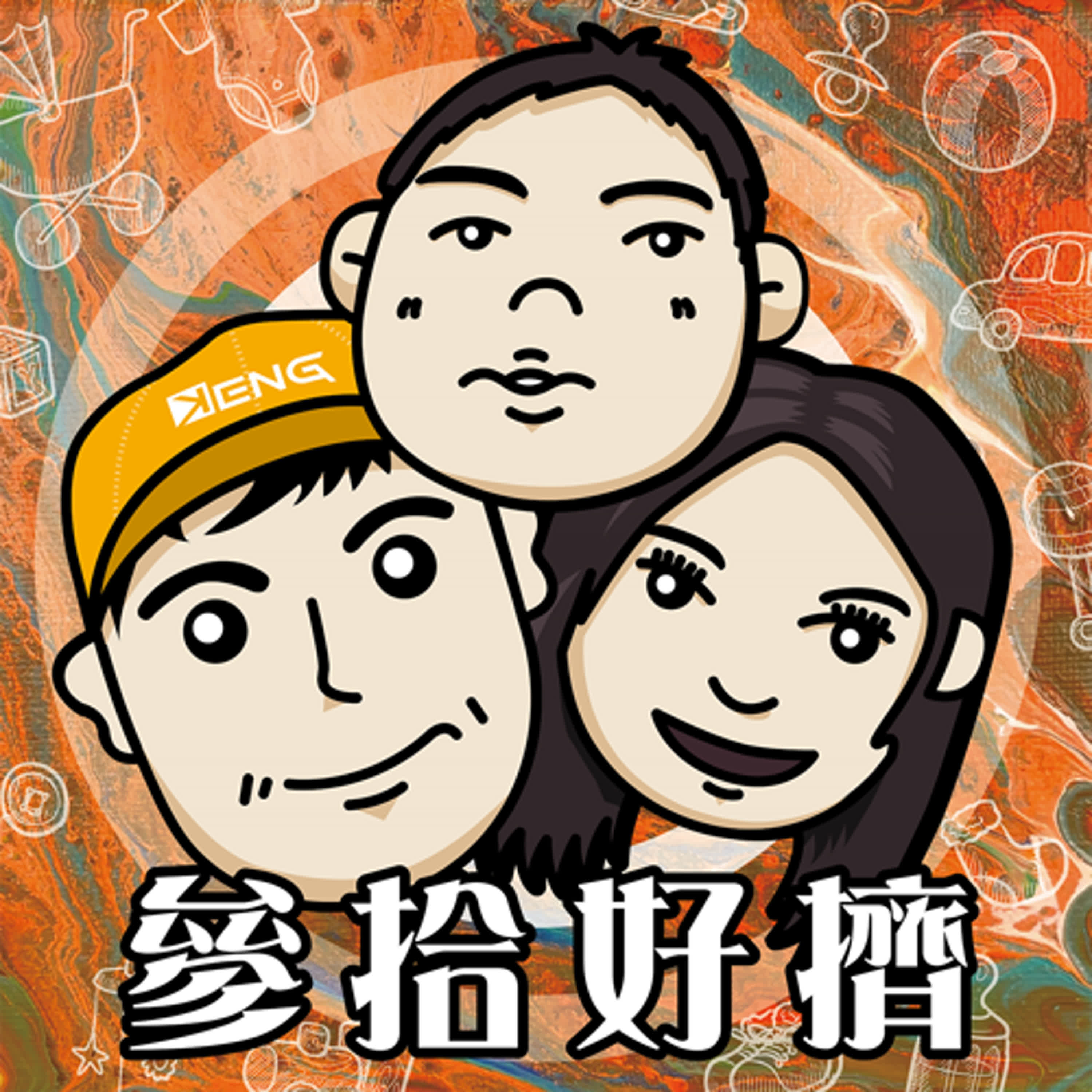  S3E115 | 無酬互惠 episode artwork
