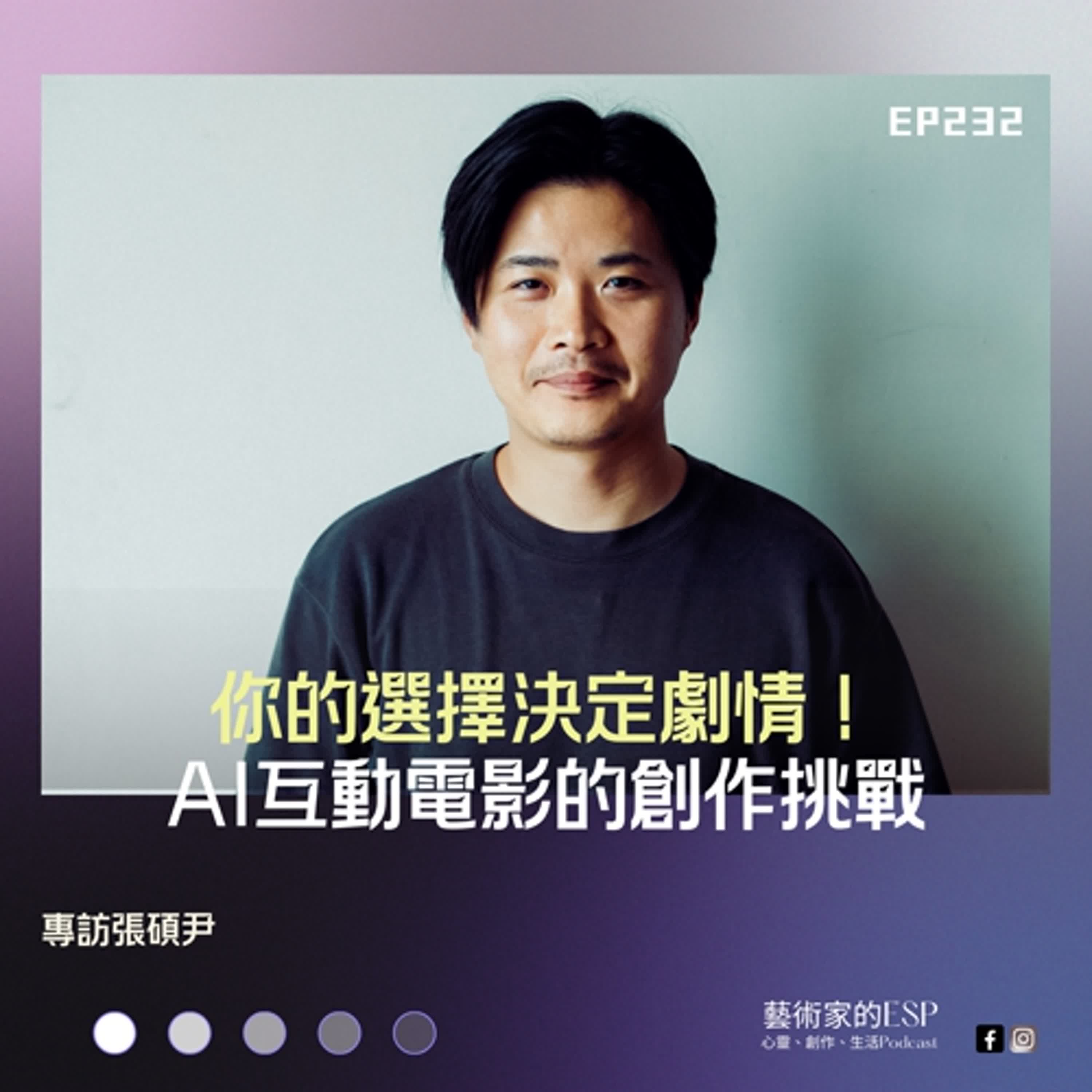 EP232｜你的選擇決定劇情！AI互動電影的創作挑戰｜專訪張碩尹