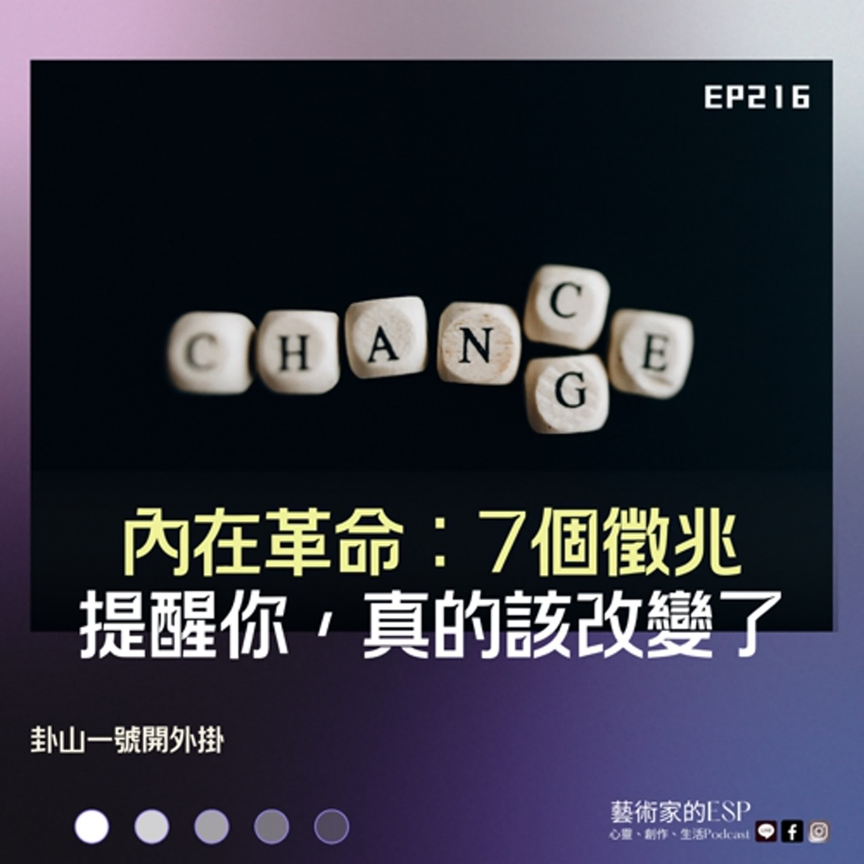 EP216  內在革命：7個徵兆提醒你，真的該改變了