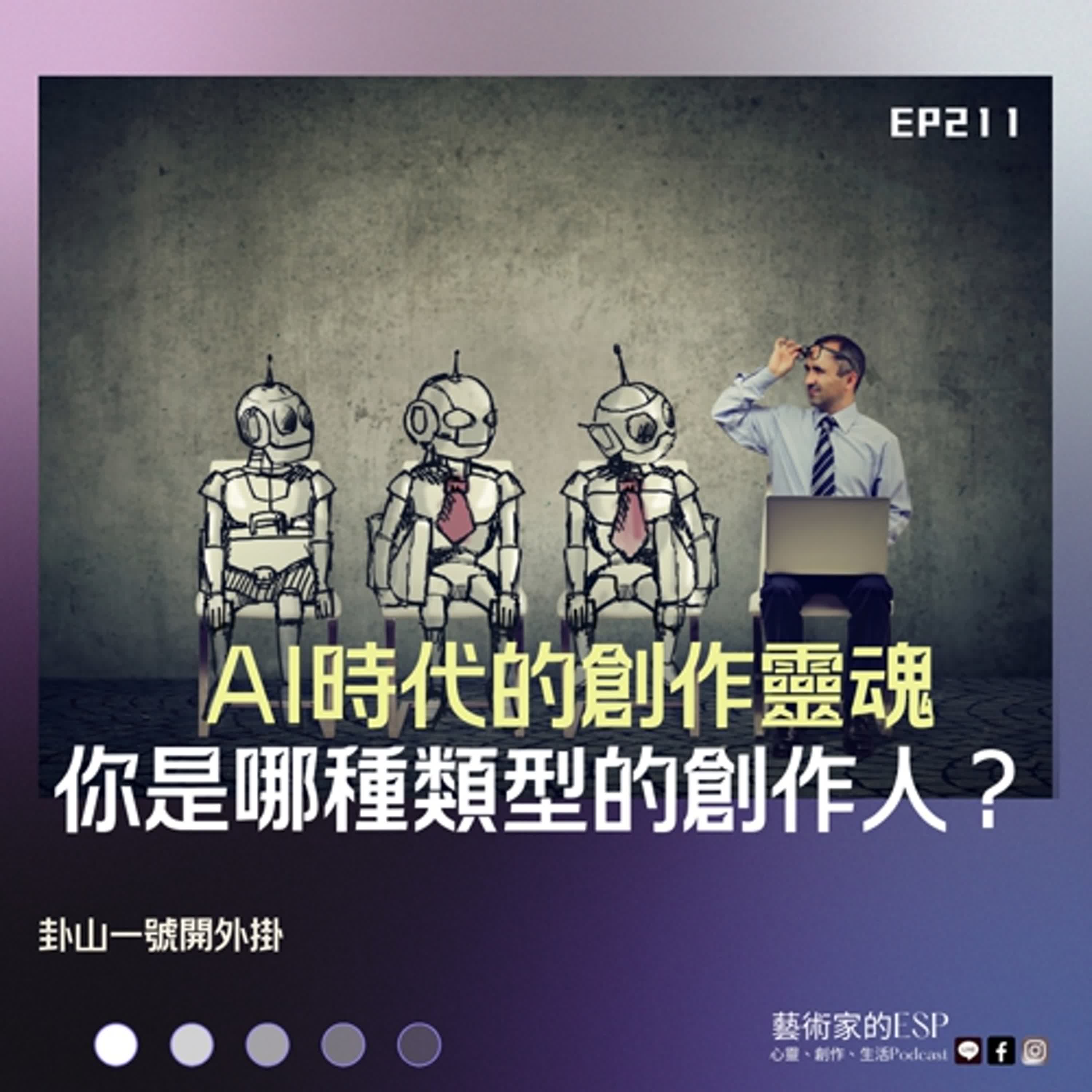 EP211  AI時代的創作靈魂，你是哪種類型的創作人？