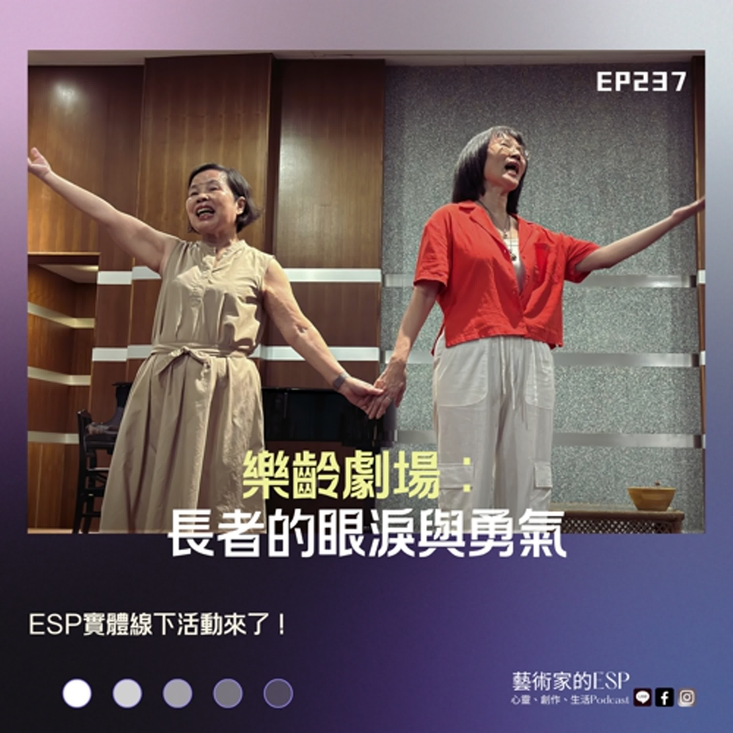 EP237 ｜樂齡劇場：長者的眼淚與勇氣 Ｘ ESP實體線下活動來了｜卦山一號開外掛