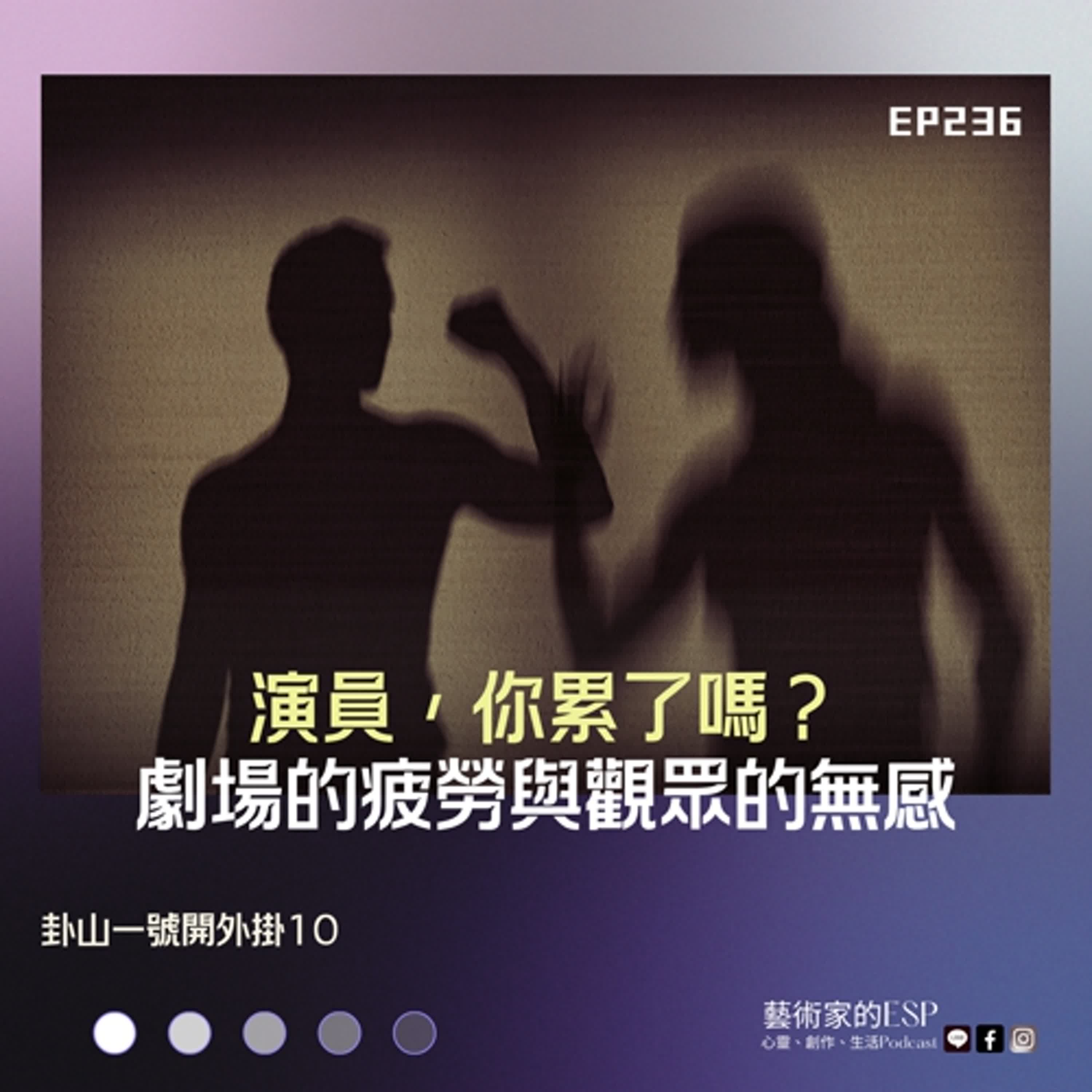 EP236 ｜演員，你累了嗎？劇場的疲勞與觀眾的無感｜卦山一號開外掛