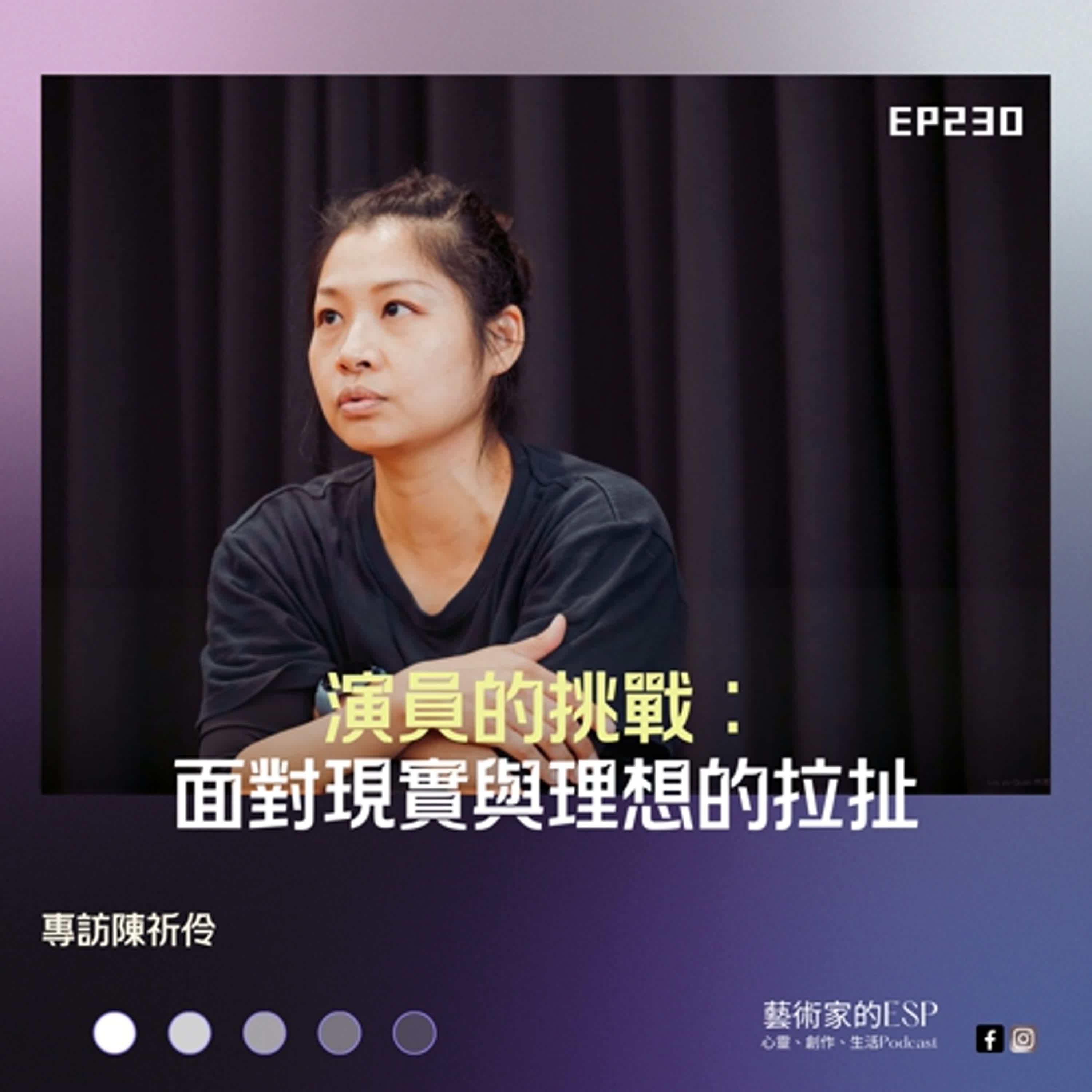 EP230｜演員的挑戰：面對現實與理想的拉扯 專訪陳祈伶