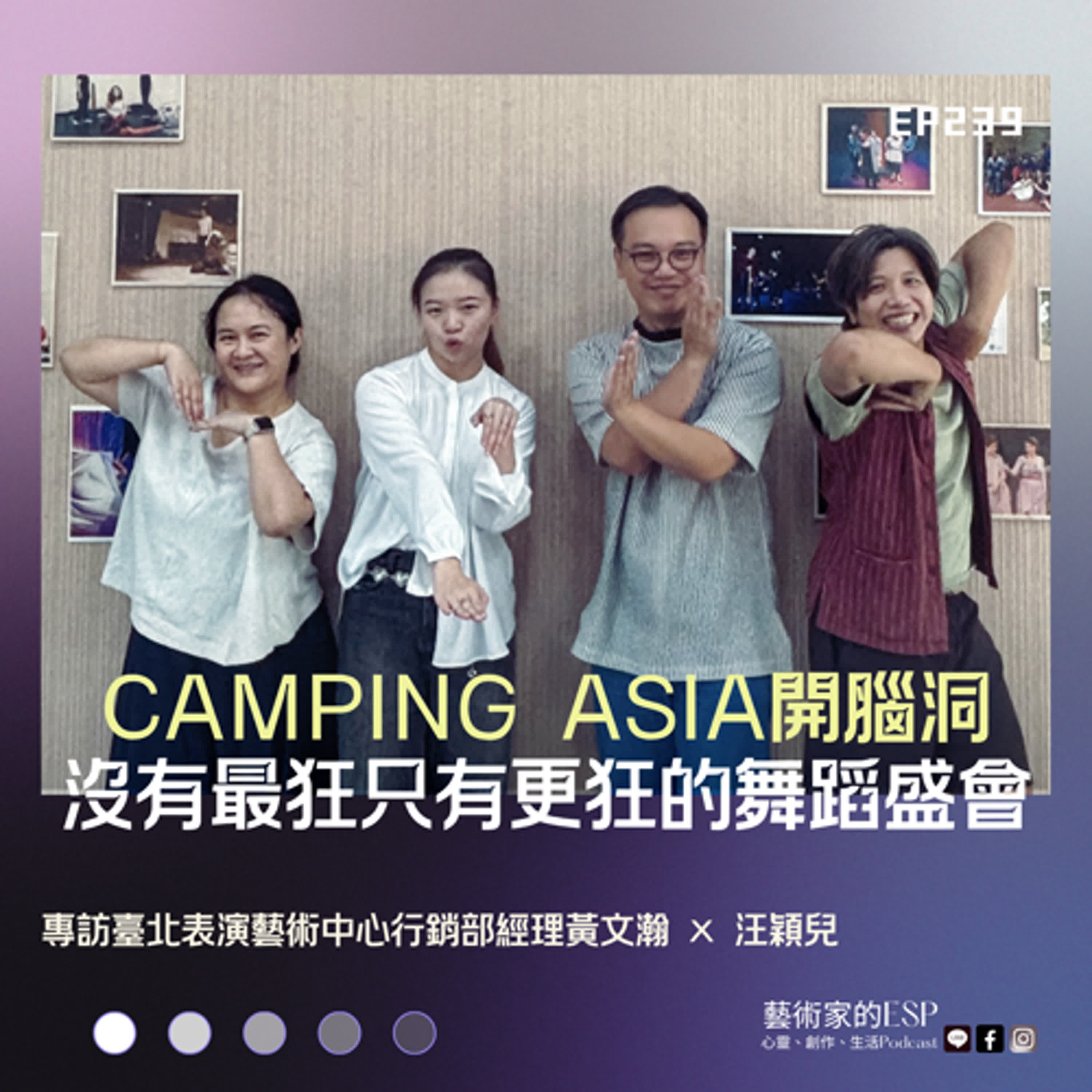 EP239 |Camping Asia 2025:開腦洞!沒有最狂只有更狂的舞蹈盛會!|專訪臺北表演藝術中心行銷部經理黃文瀚 × 汪穎兒