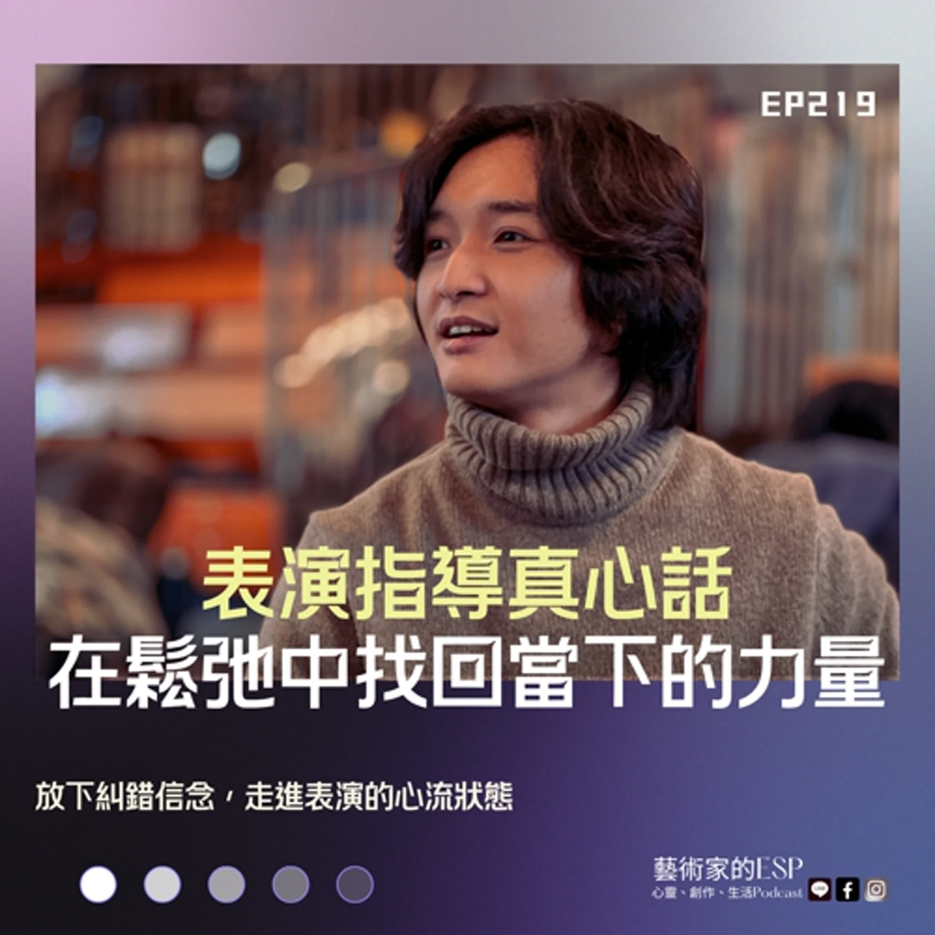 EP219｜表演指導真心話：在鬆弛中找回當下的力量