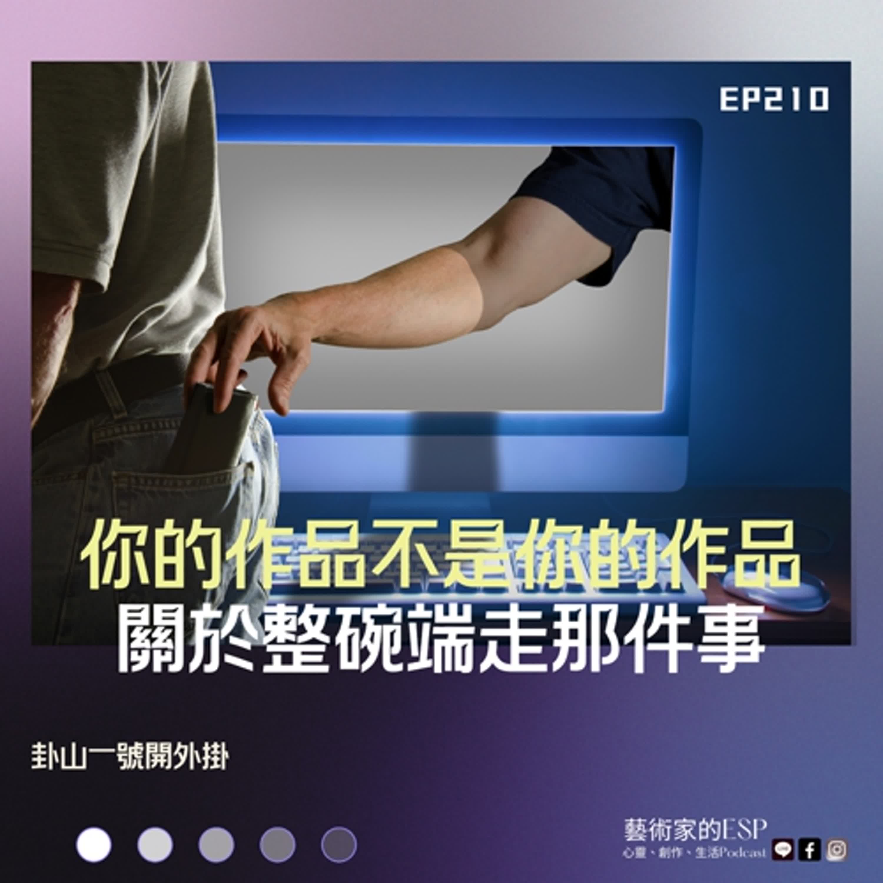 EP210 你的作品不是你的作品，關於整碗端走這件事