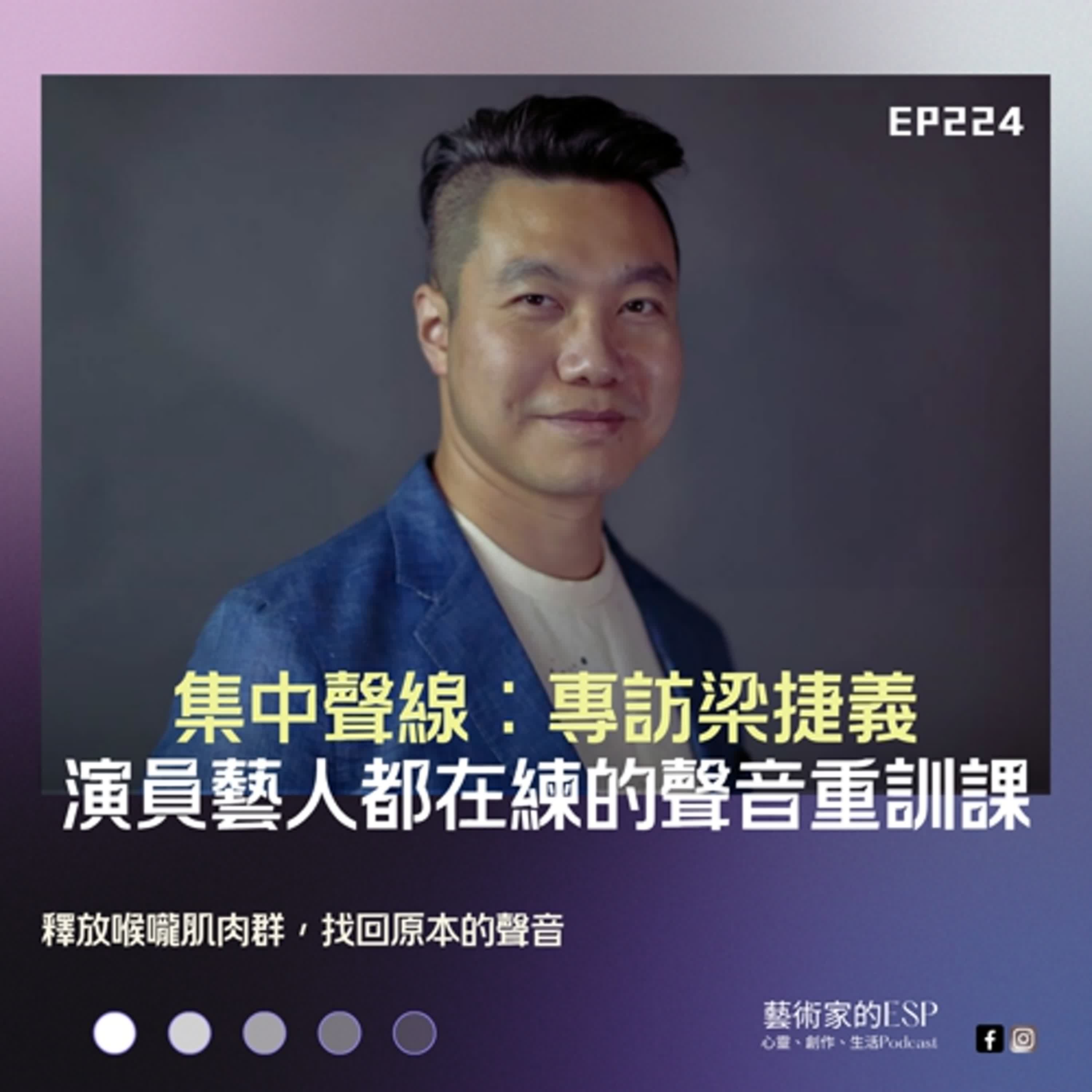 EP224｜演員、藝人都在練的聲音重訓課！專訪「集中聲線」歌唱技巧工作室台灣負責人梁捷義（上）
