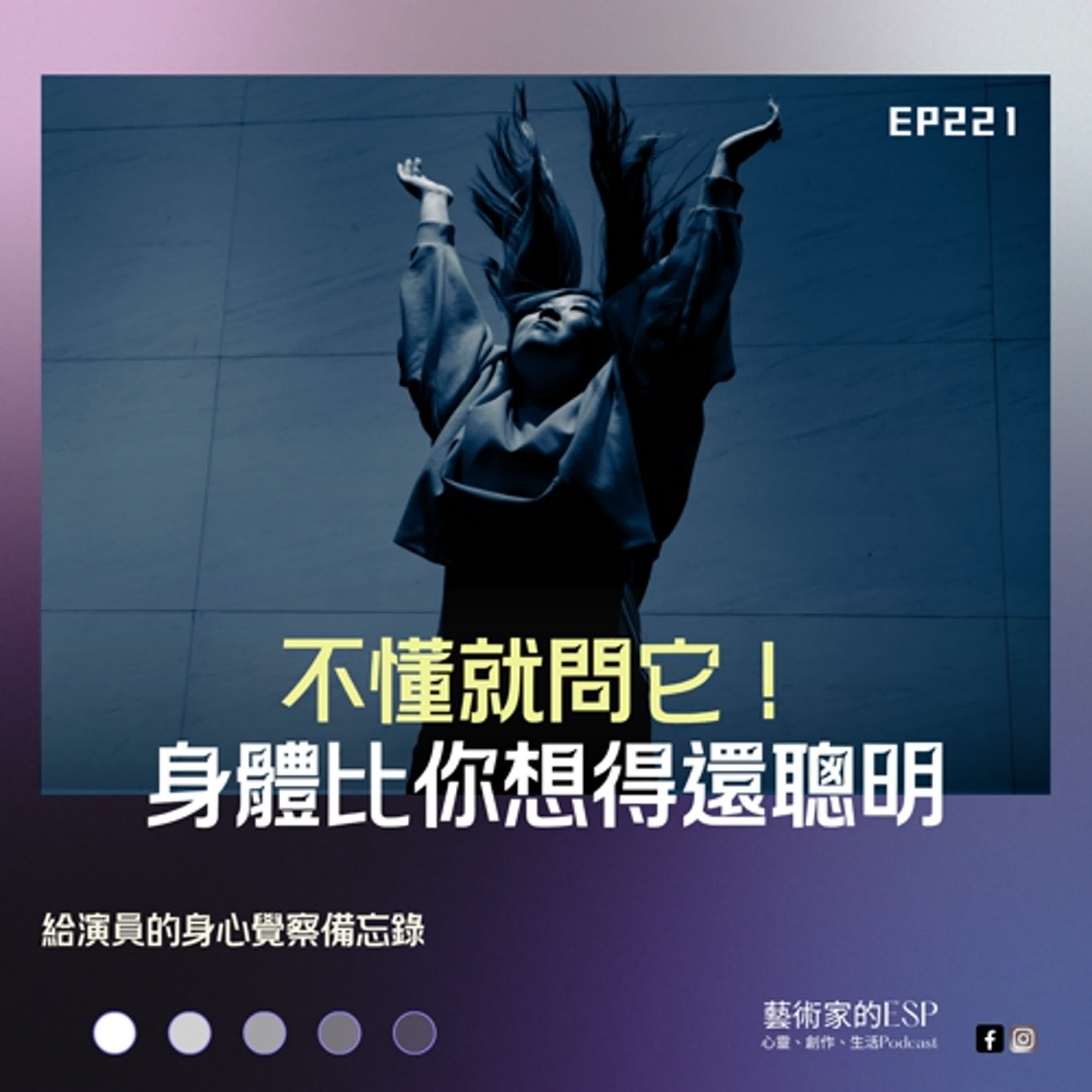 EP221 不懂就問它！身體比你想得還聰明｜給演員的身心覺察備忘錄