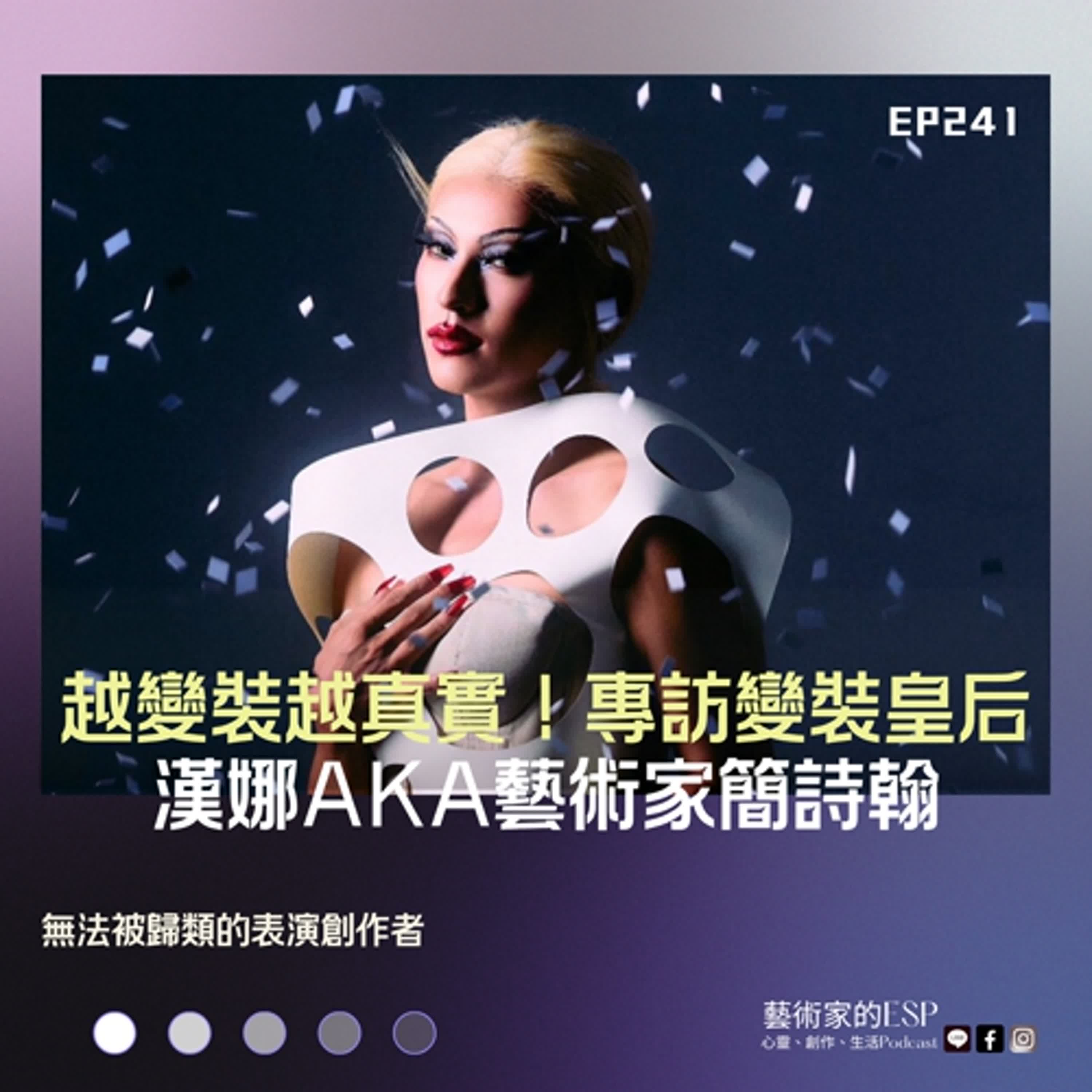 EP241｜越變裝越真實！專訪變裝皇后漢娜 aka 藝術家簡詩翰