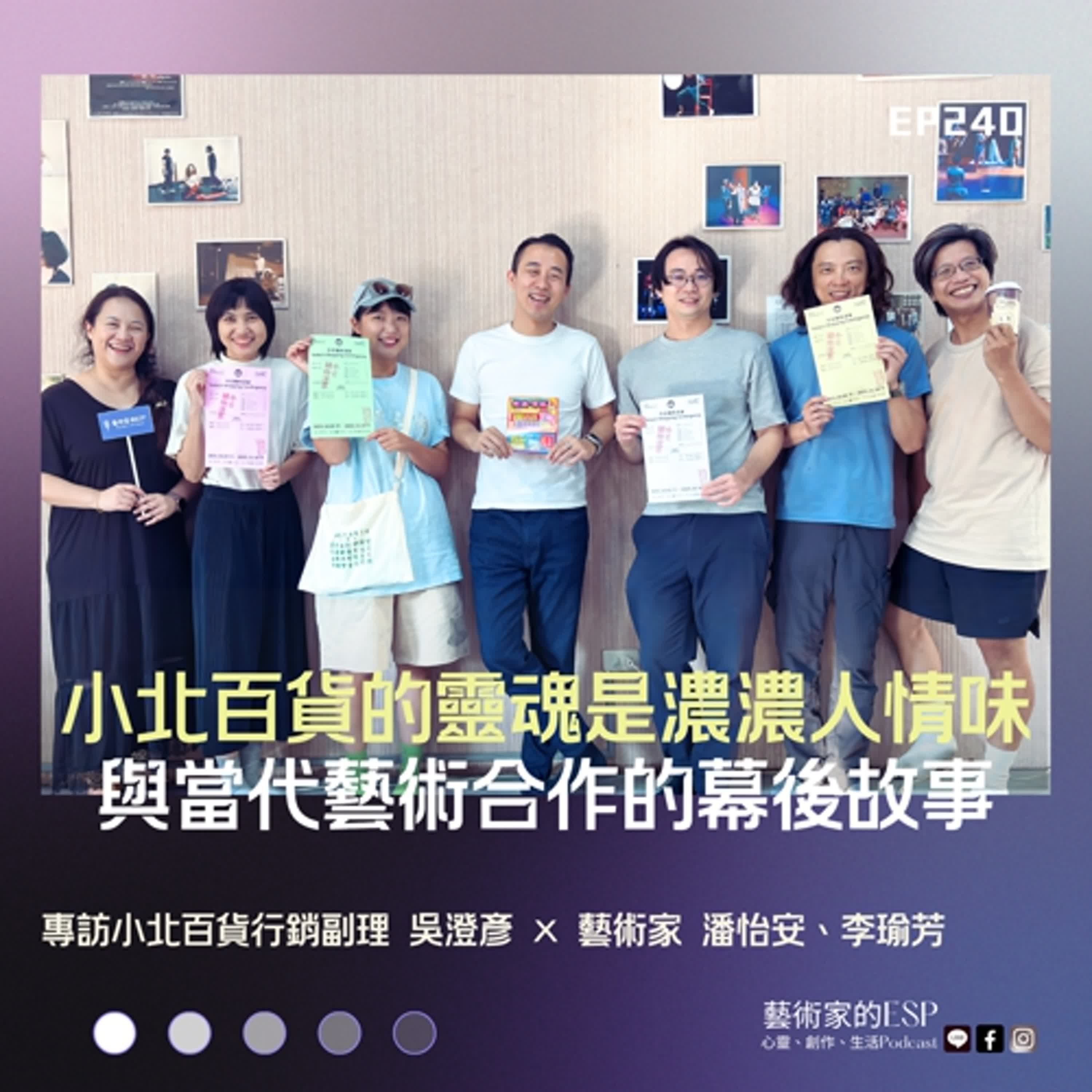 EP240|小北百貨的靈魂是濃濃人情味——與當代藝術合作的幕後故事|專訪小北百貨行銷副理 吳澄彥 × 藝術家 潘怡安、李瑜芳 EP240|小北百貨的靈魂是濃濃人情味——與當代藝術合作的幕後故事|專訪小北百貨行銷副理 吳澄彥 × 藝術家 潘怡安、李瑜芳