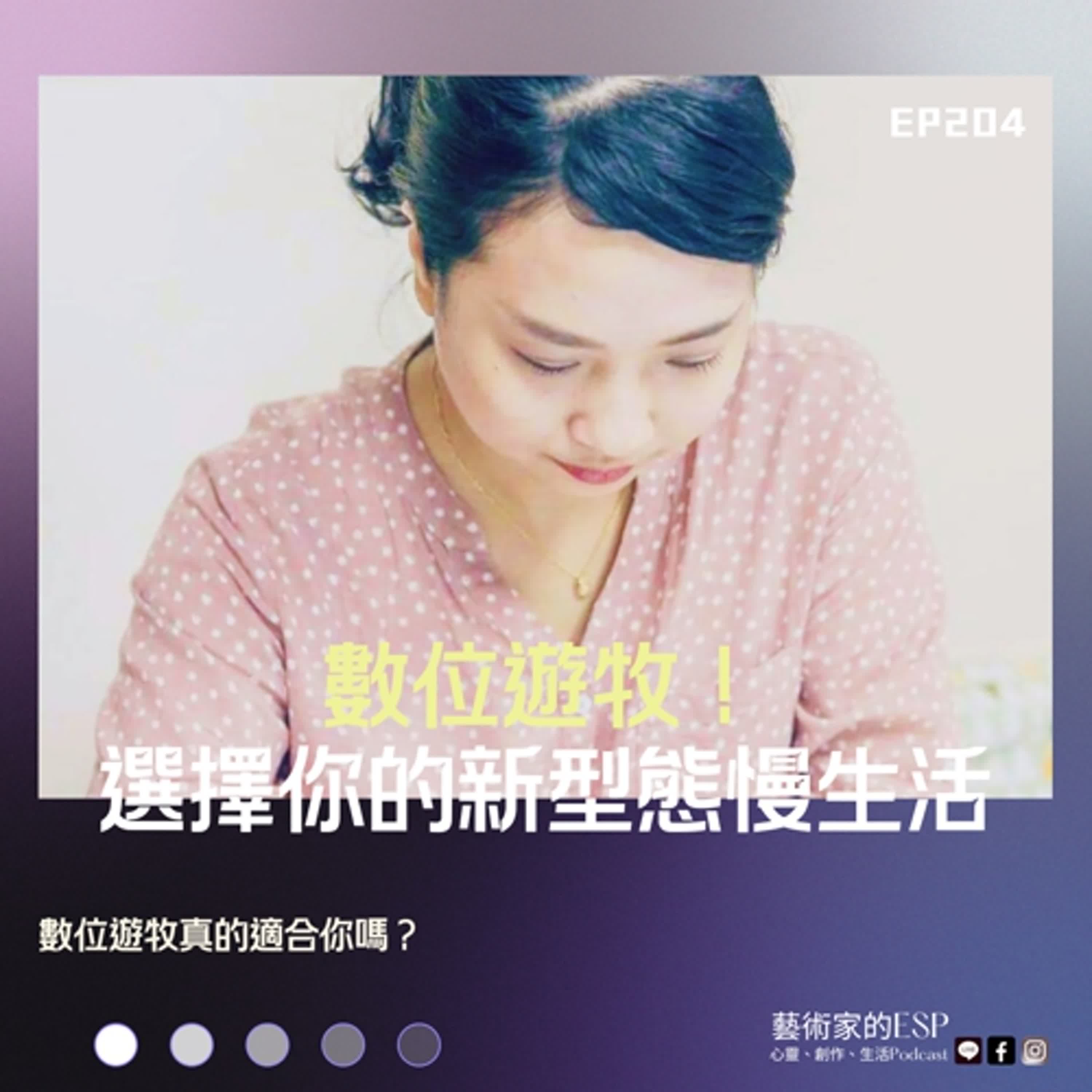 EP204 數位遊牧！選擇你的新型態慢生活