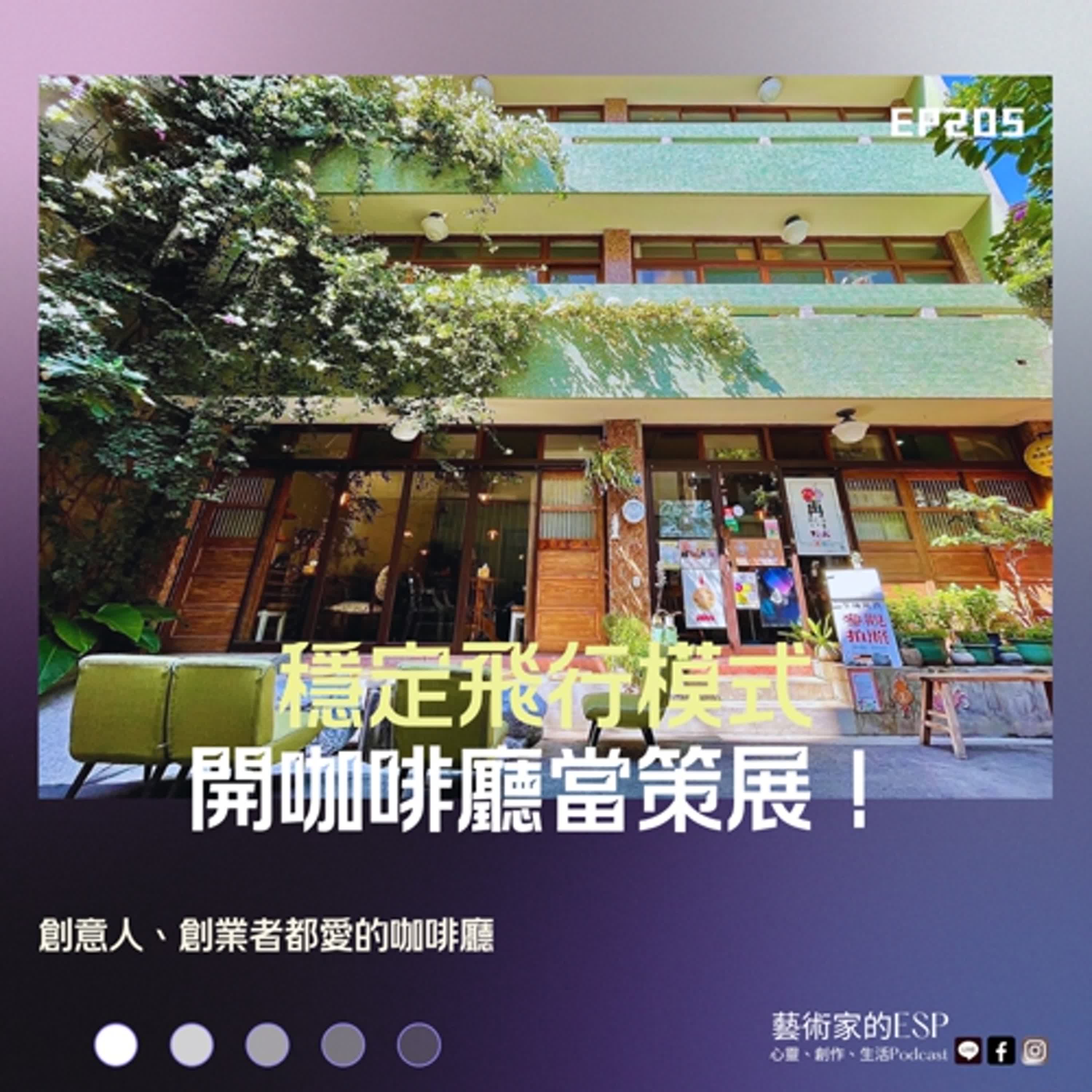 EP205  開咖啡廳當策展！創意人、創業家都愛的穩定飛行模式（音質修復版）