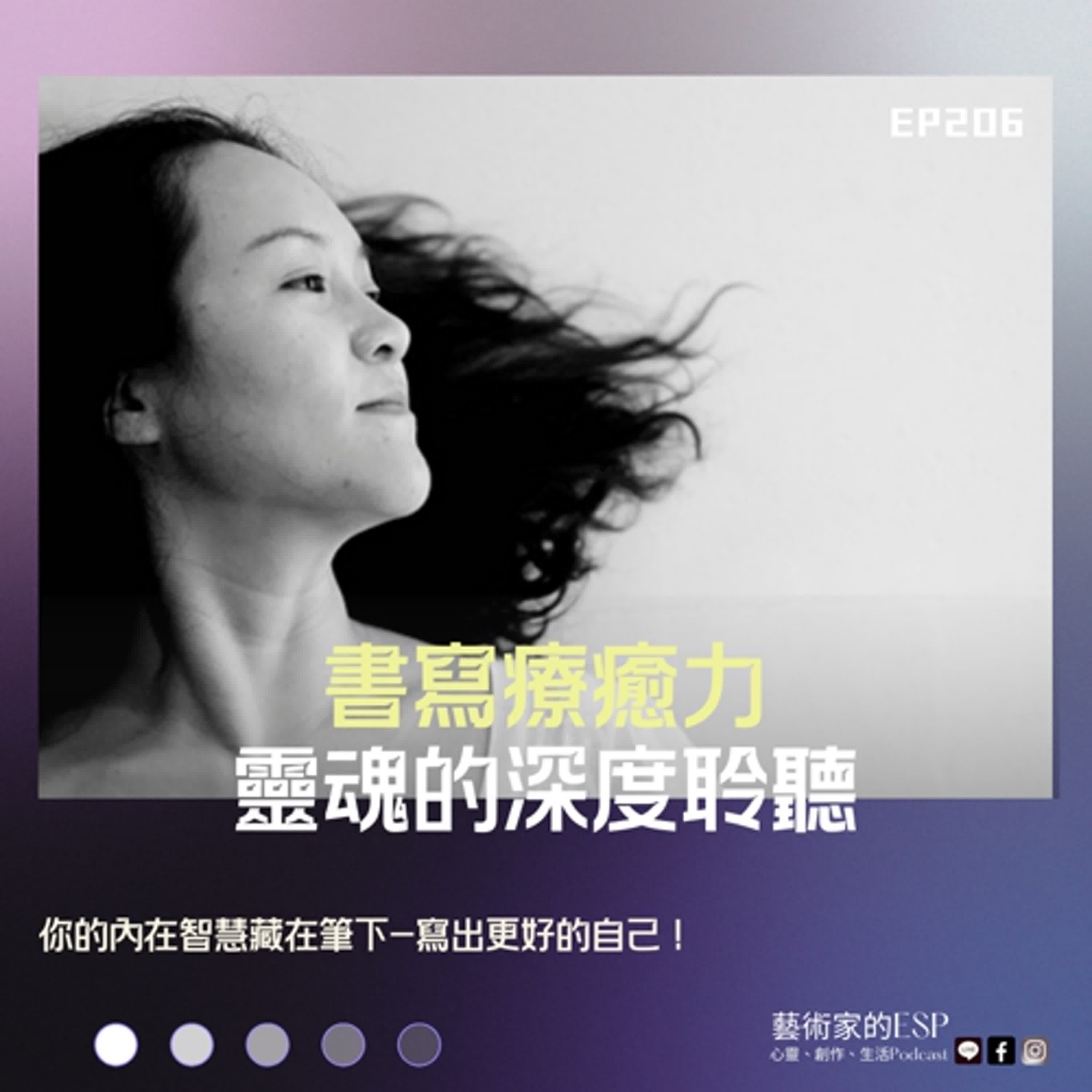 EP206 【卦山一號開外掛】靈魂的深度聆聽，書寫療癒力