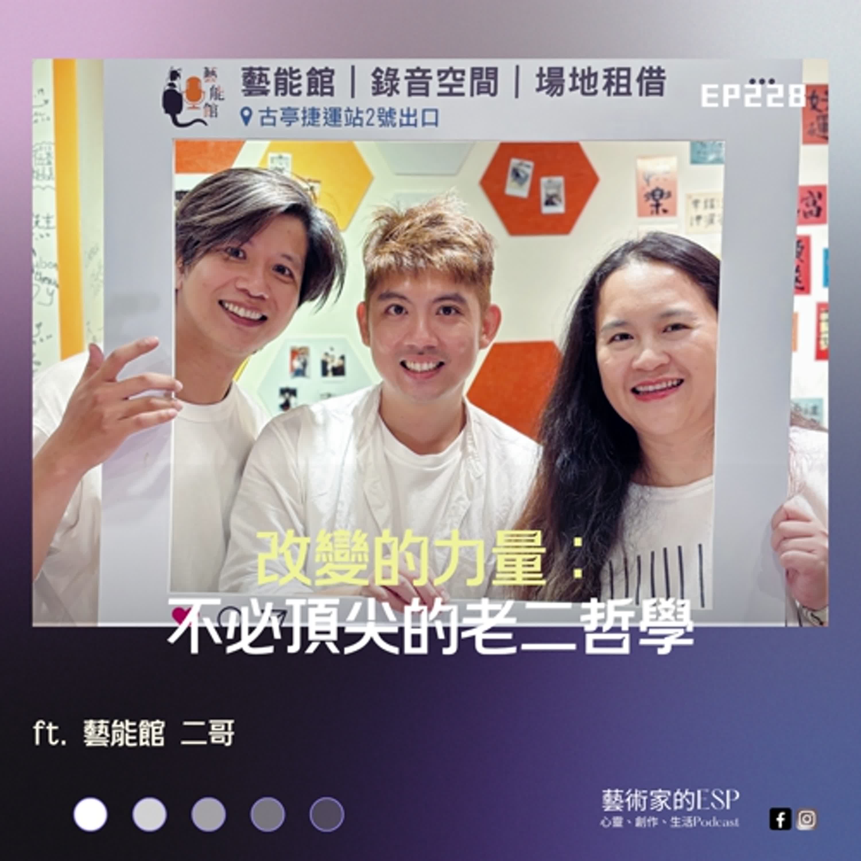 EP228｜改變的力量：不必頂尖的老二哲學 ft.藝能館 二哥
