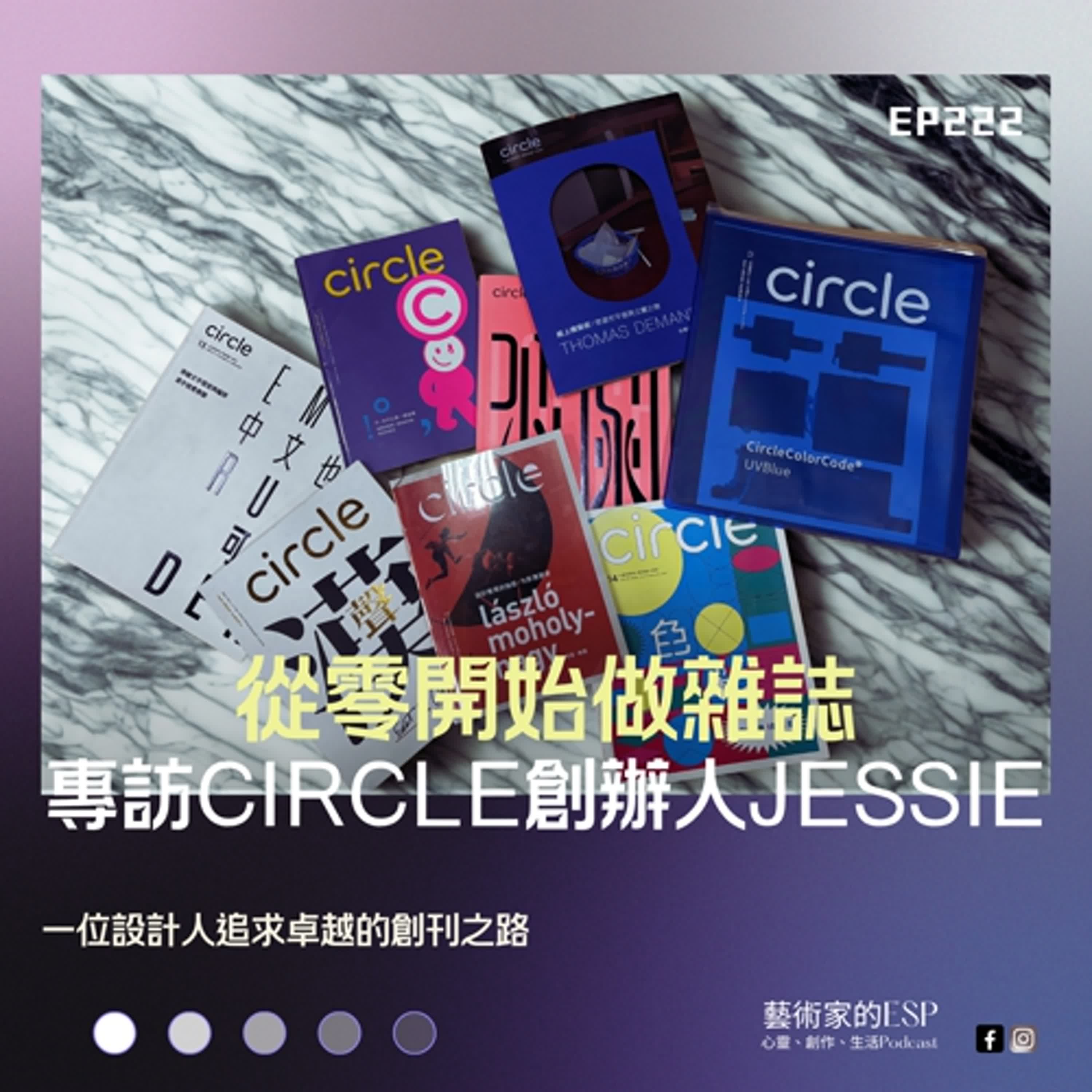 EP222｜從零開始做雜誌：專訪 CIRCLE 創辦人 Jessie｜當好奇心遇上美學偏執，一位設計人追求卓越的創刊之路