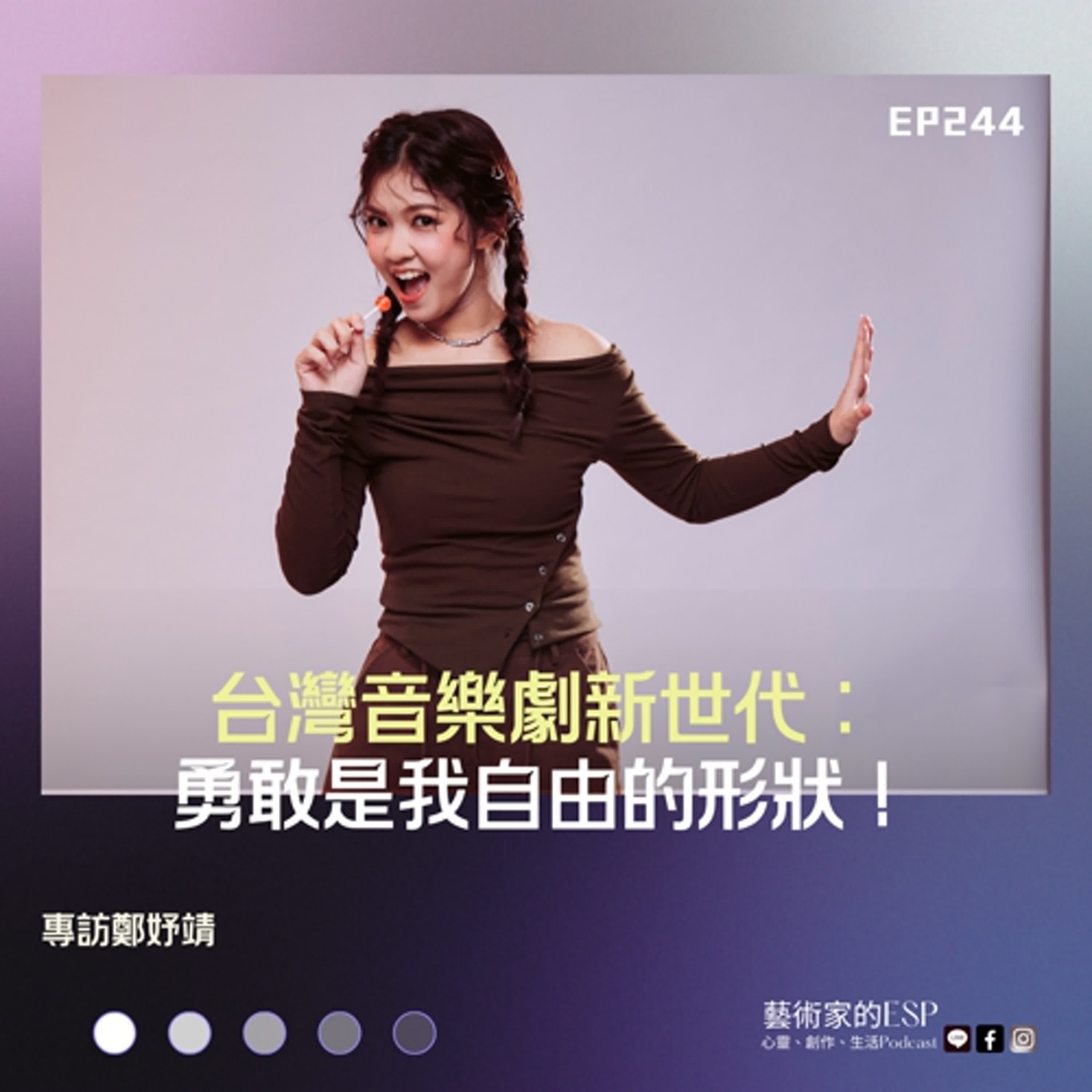 EP244|台灣音樂劇新世代:勇敢是我自由的形狀 X 鄭妤靖 EP244|台灣音樂劇新世代:勇敢是我自由的形狀 X 鄭妤靖