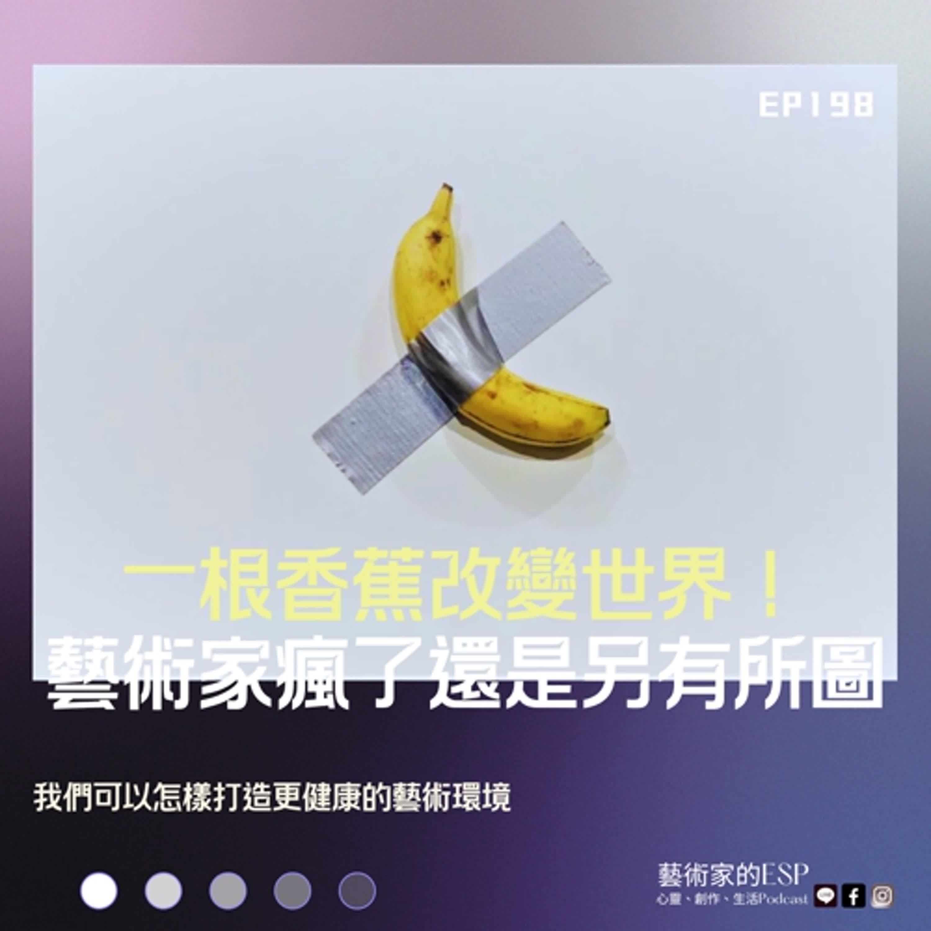 EP198 一根香蕉改變世界！藝術家是瘋了還是另有所圖？