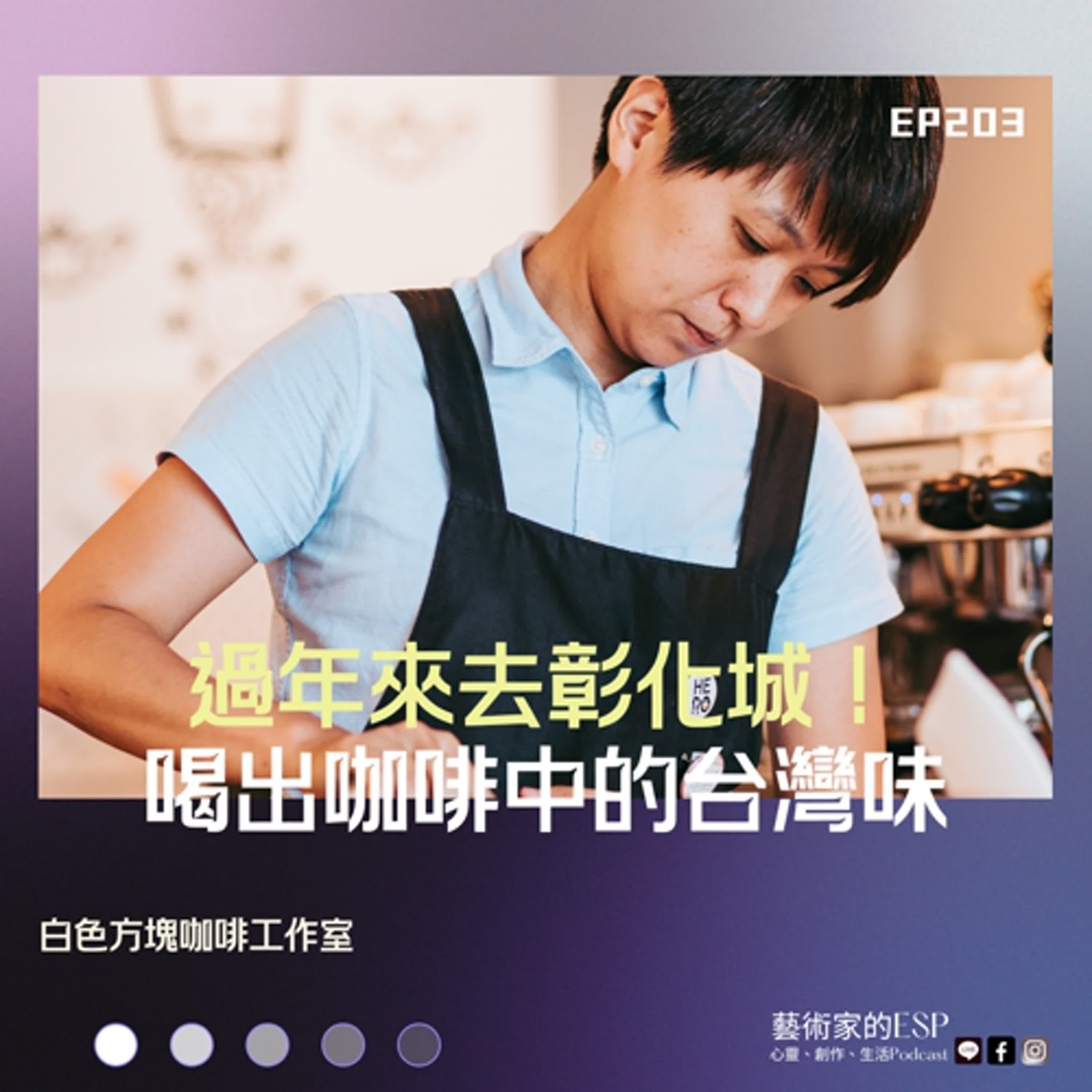 EP203 過年來去彰化城！喝出咖啡中的台灣味：白色方塊咖啡工作室