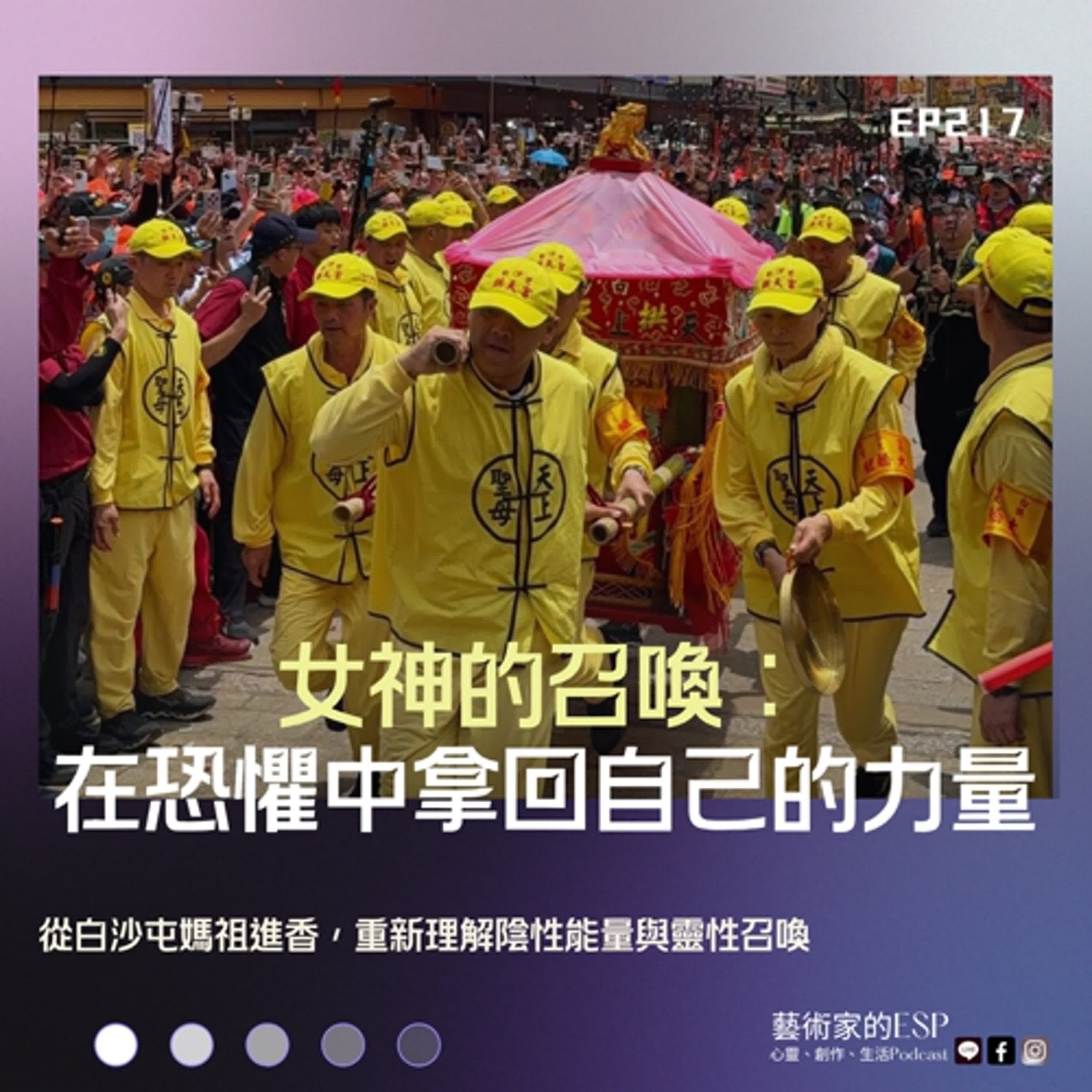 EP217  女神的召喚：在恐懼中拿回自己的力量｜從白沙屯媽祖進香的徒步與臣服，重新理解陰性能量與靈性召喚