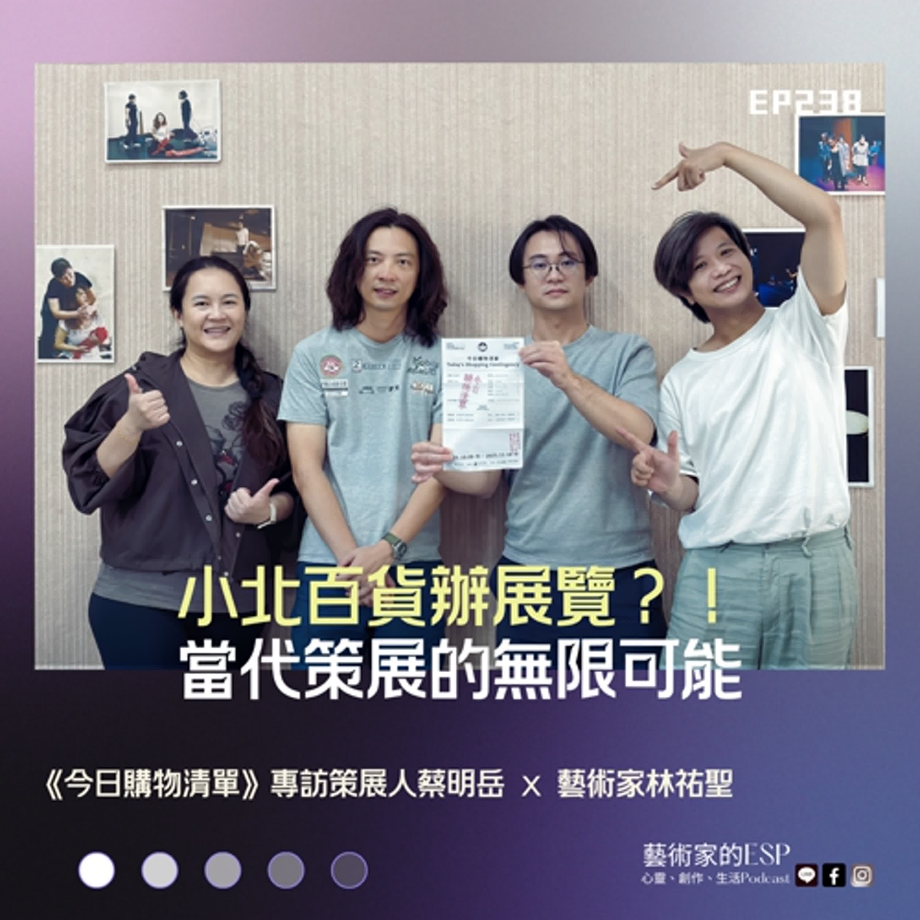EP238 ｜小北百貨辦展覽？！當代策展的無限可能《今日購物清單》｜專訪策展人 蔡明岳 × 兩天工作室 林祐聖