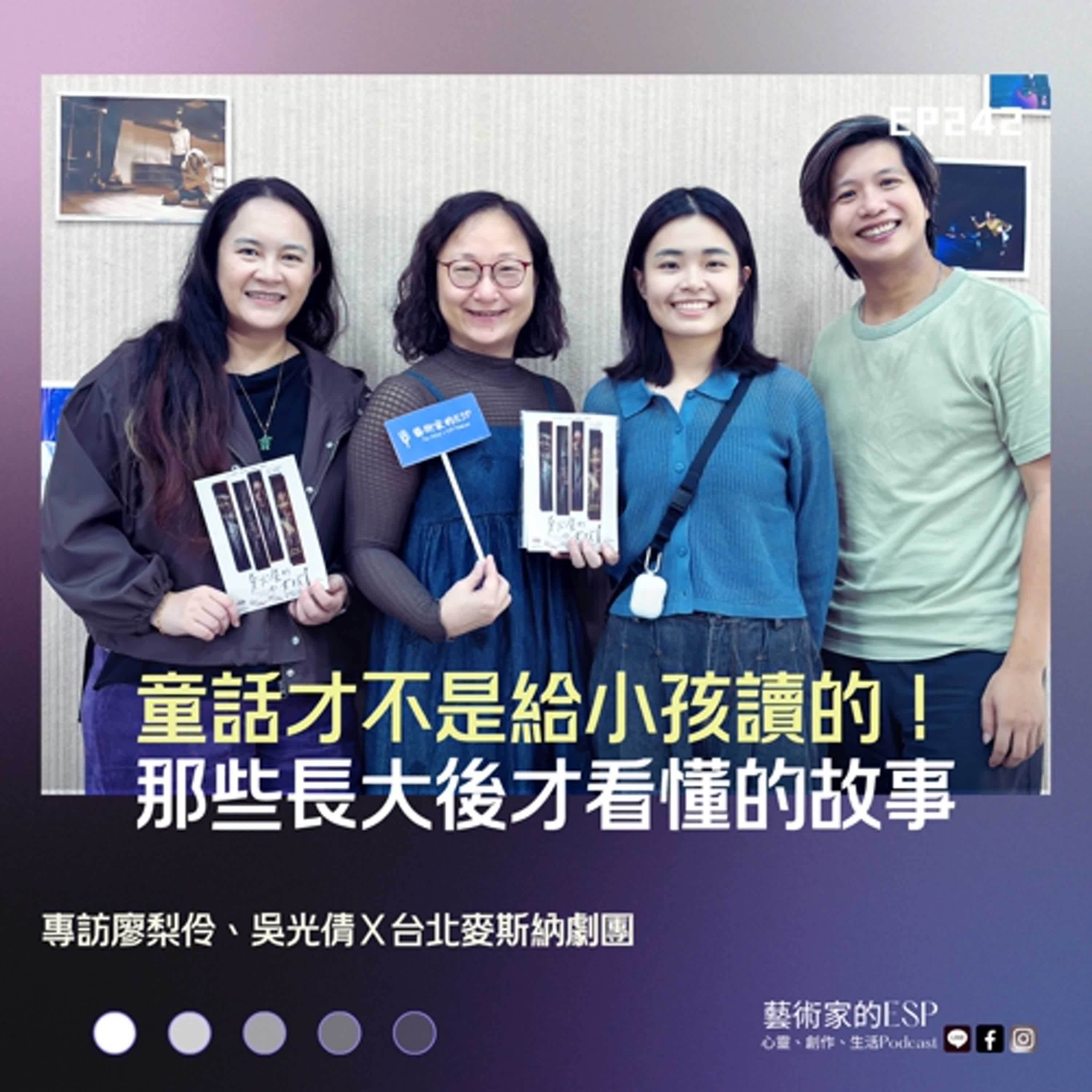 EP242｜童話才不是給小孩讀的！那些長大後才看懂的故事｜專訪廖梨伶、吳光倩Ｘ台北麥斯納劇團