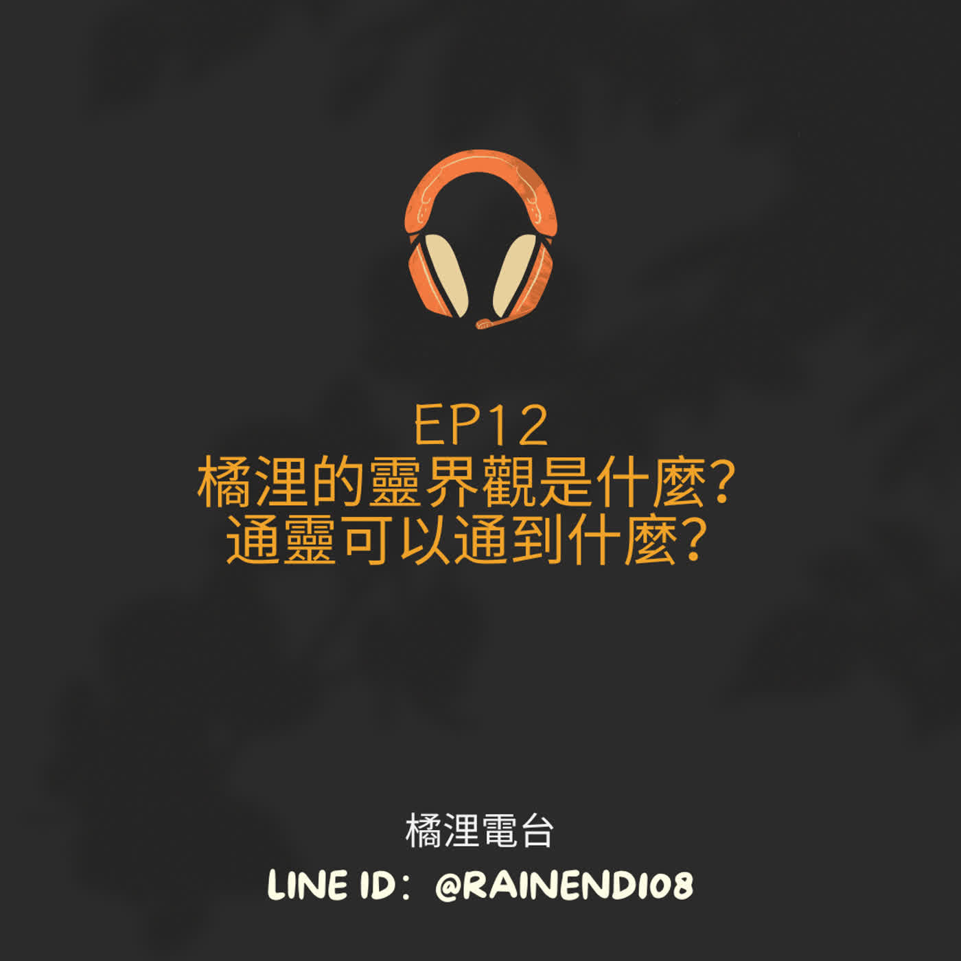 EP12 橘浬的靈界觀是什麼?通靈可以通到什麼? EP12 橘浬的靈界觀是什麼?通靈可以通到什麼?