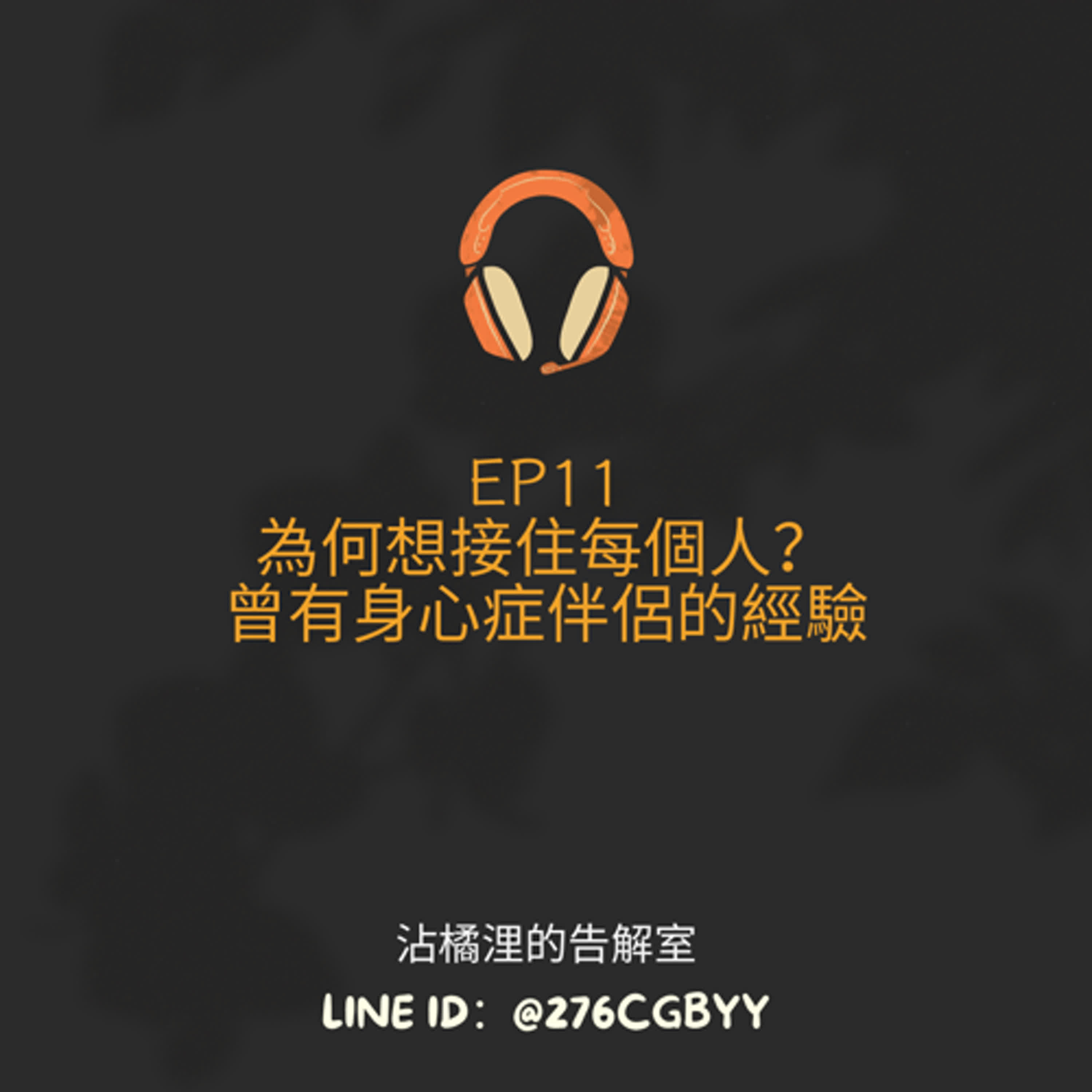 EP11 為何想接住每個人？ 曾為身心症人伴侶的經驗