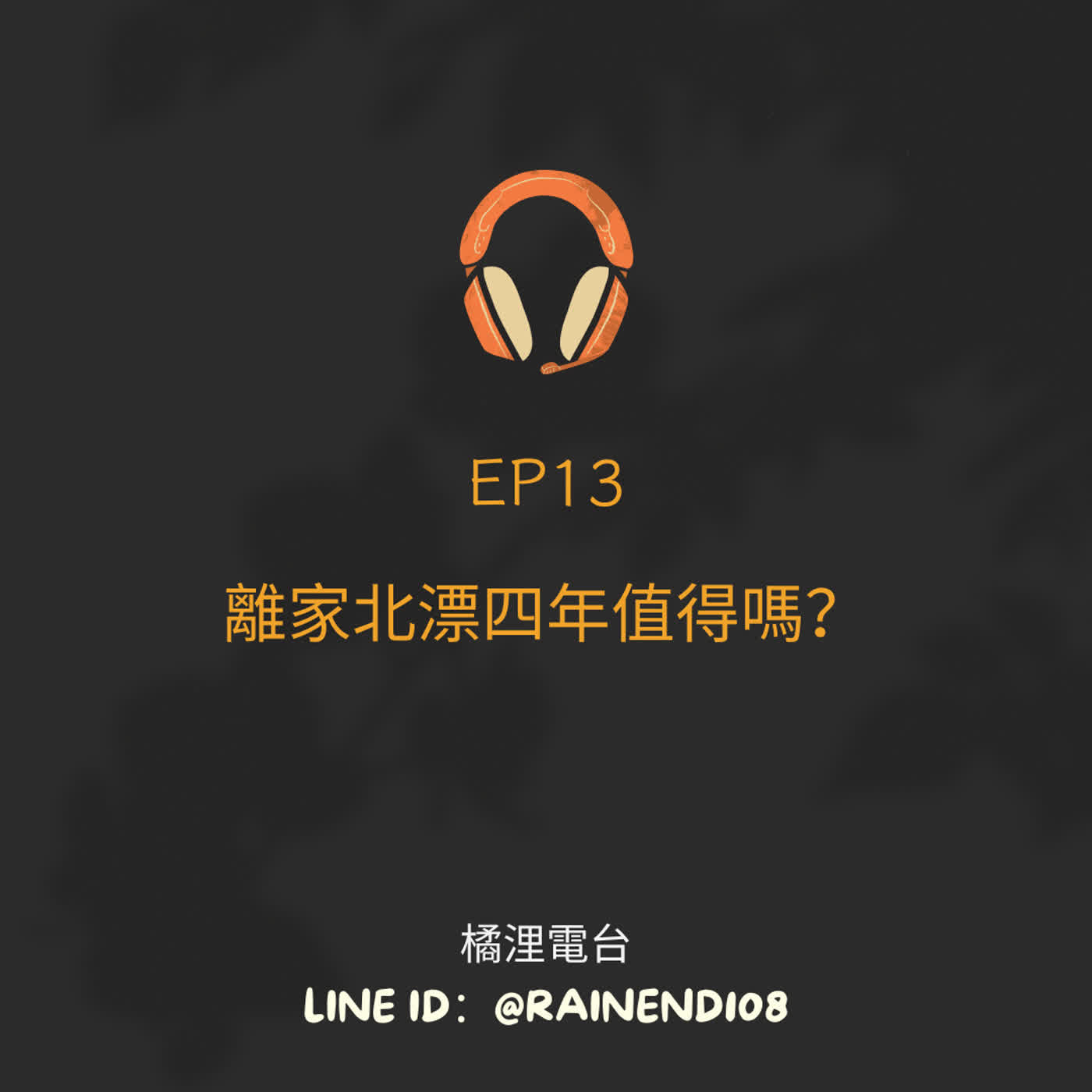 EP13 離家北飄四年值得嗎？